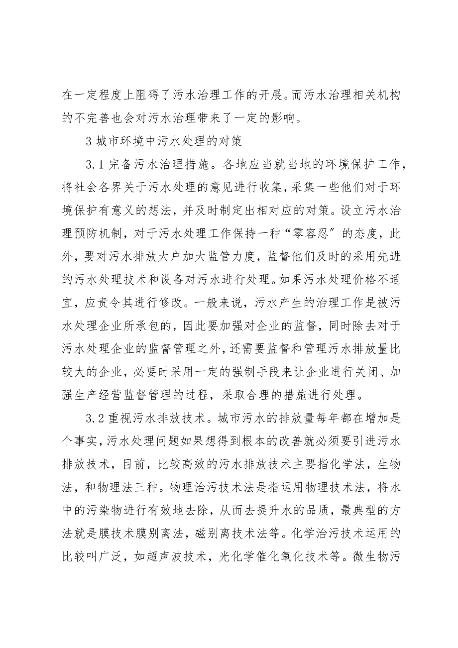 2023年城市环境保护污水治理问题与对策.docx_第3页