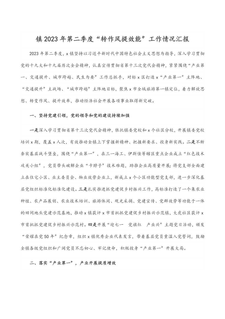 镇2023年第二季度“转作风提效能”工作情况汇报.docx_第1页