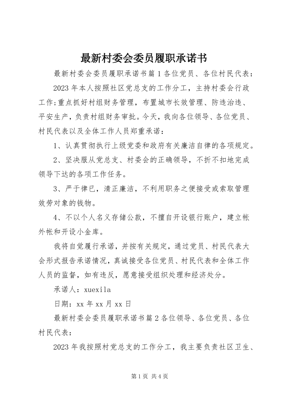 2023年村委会委员履职承诺书.docx_第1页