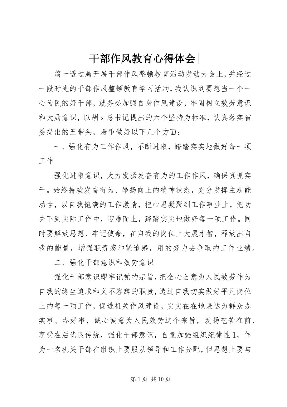 2023年干部作风教育心得体会-.docx_第1页