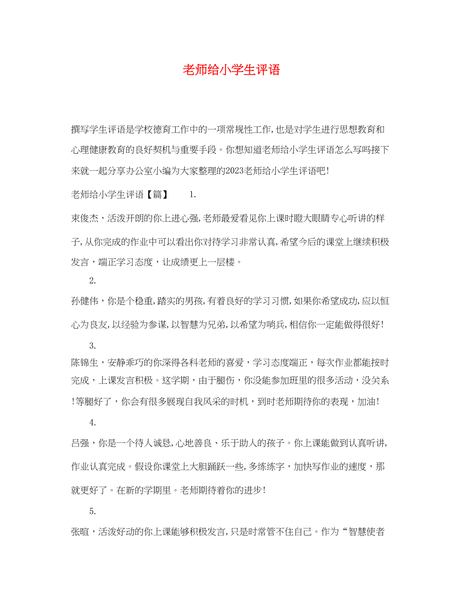 2023年老师给小学生评语.docx_第1页