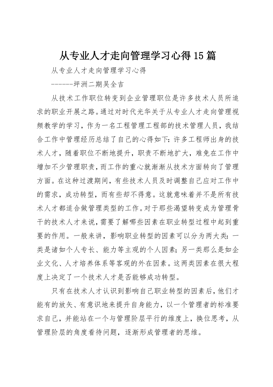 2023年从专业人才走向管理学习心得15篇.docx_第1页