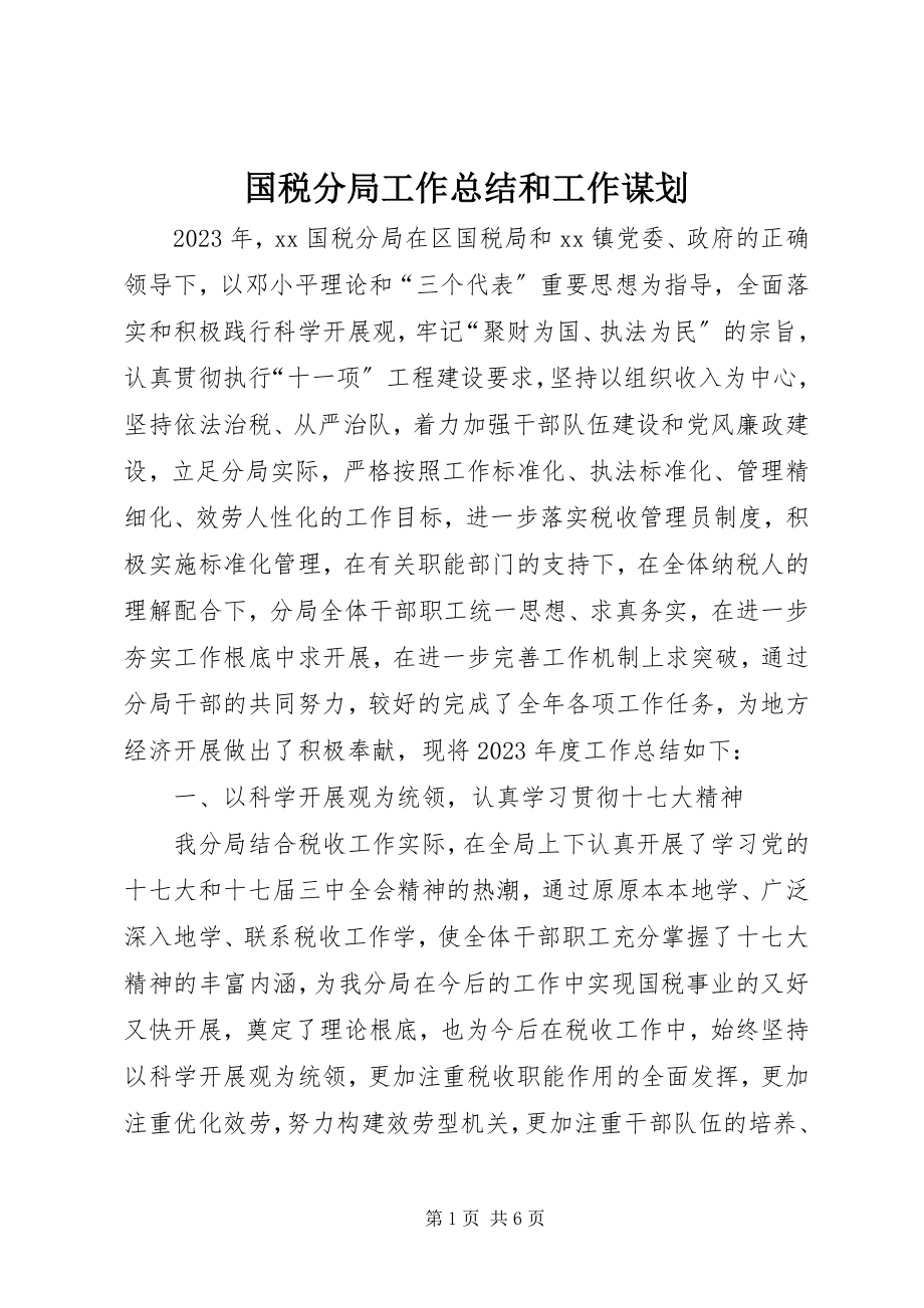 2023年国税分局工作总结和工作谋划.docx_第1页