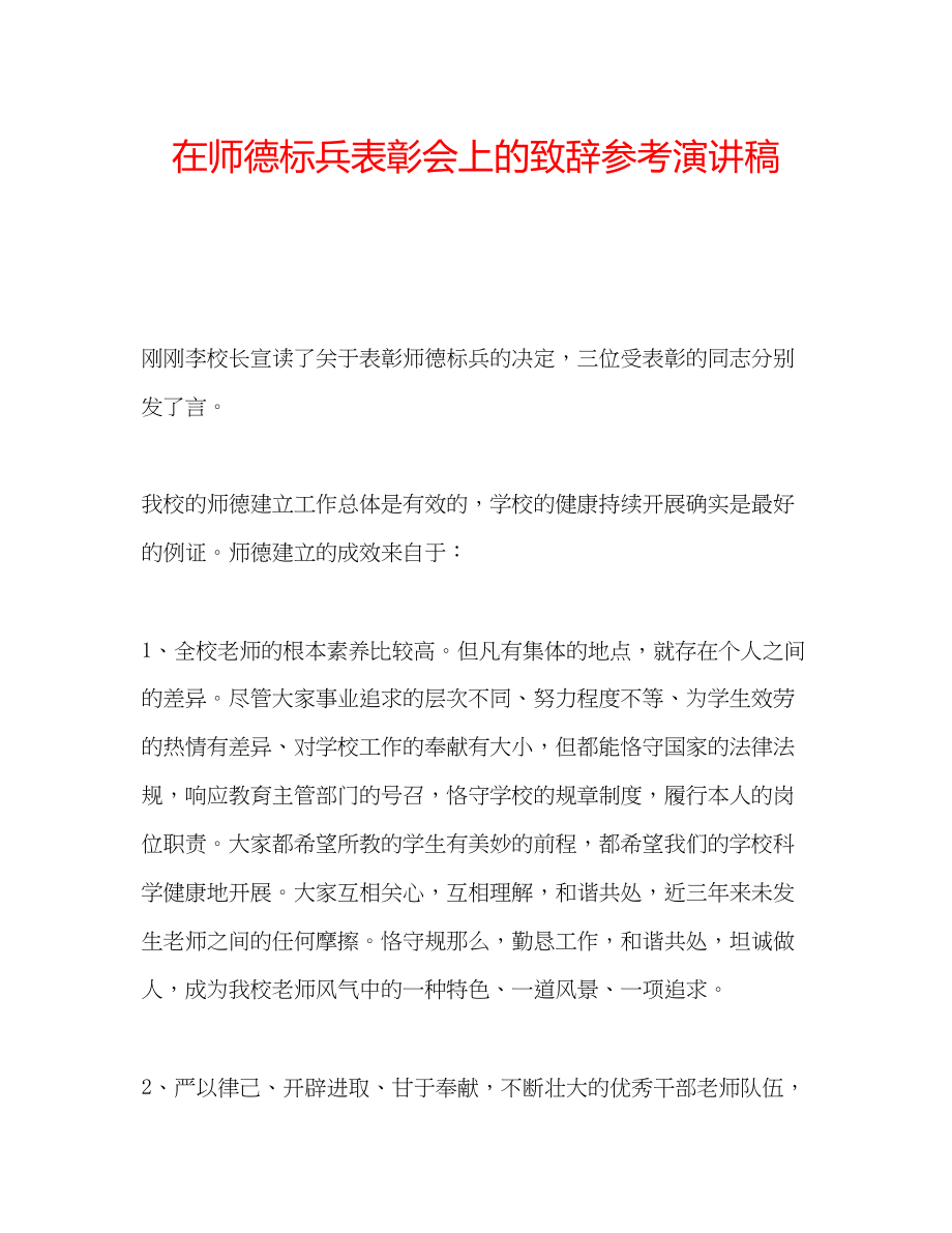 2023年在师德标兵表彰会上的致辞演讲稿.docx_第1页