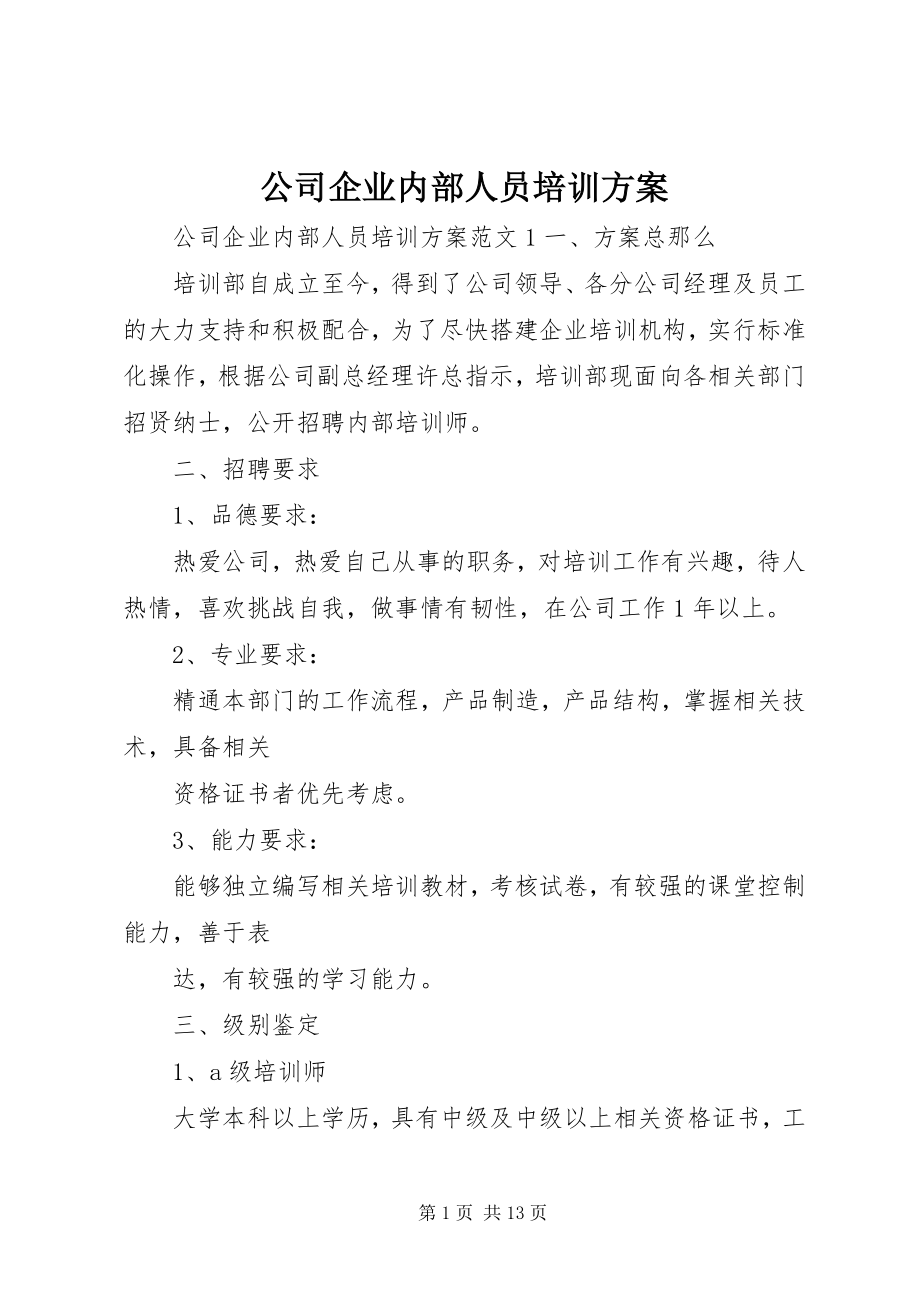 2023年公司企业内部人员培训方案.docx_第1页