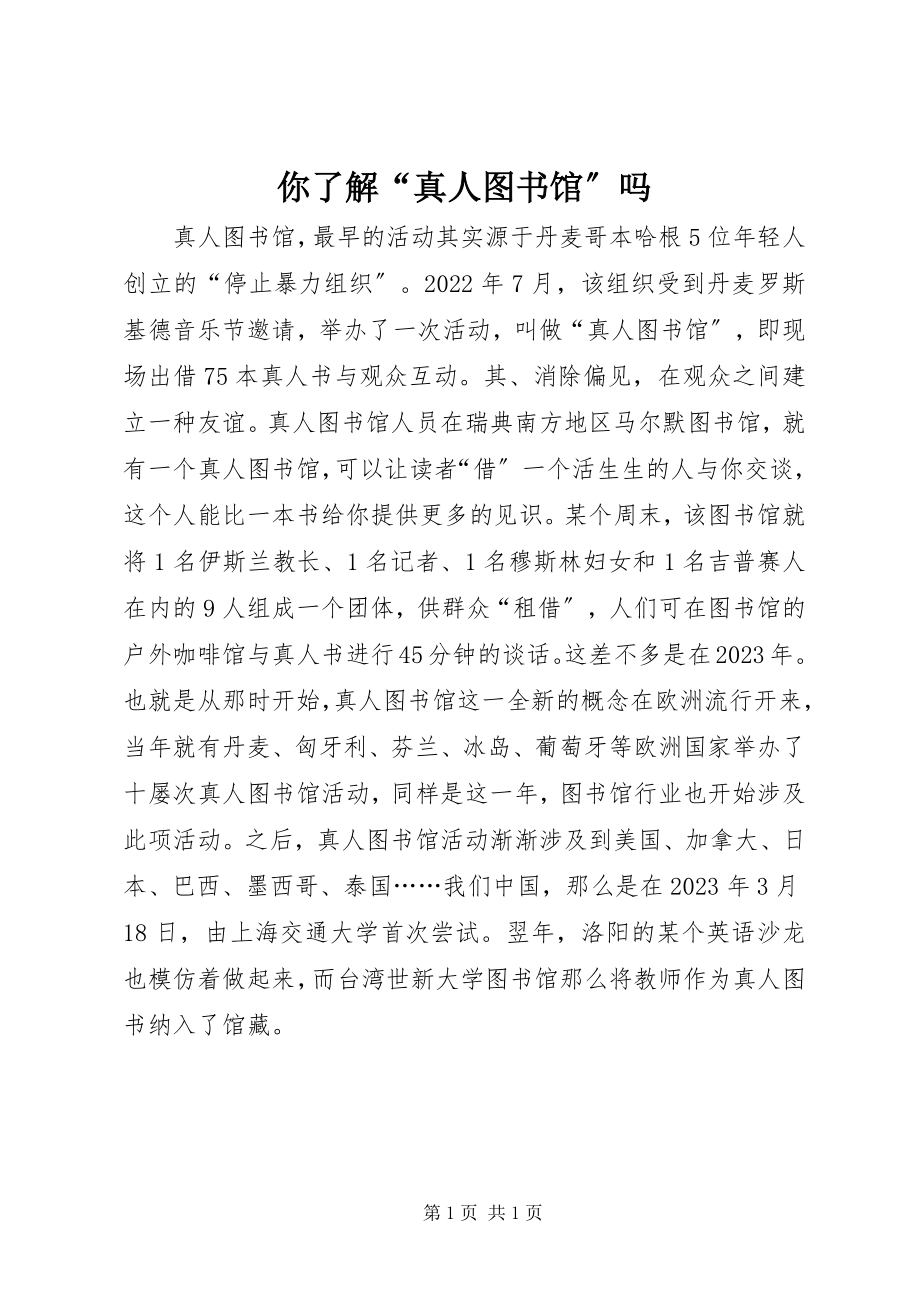 2023年你了解“真人图书馆”吗.docx_第1页