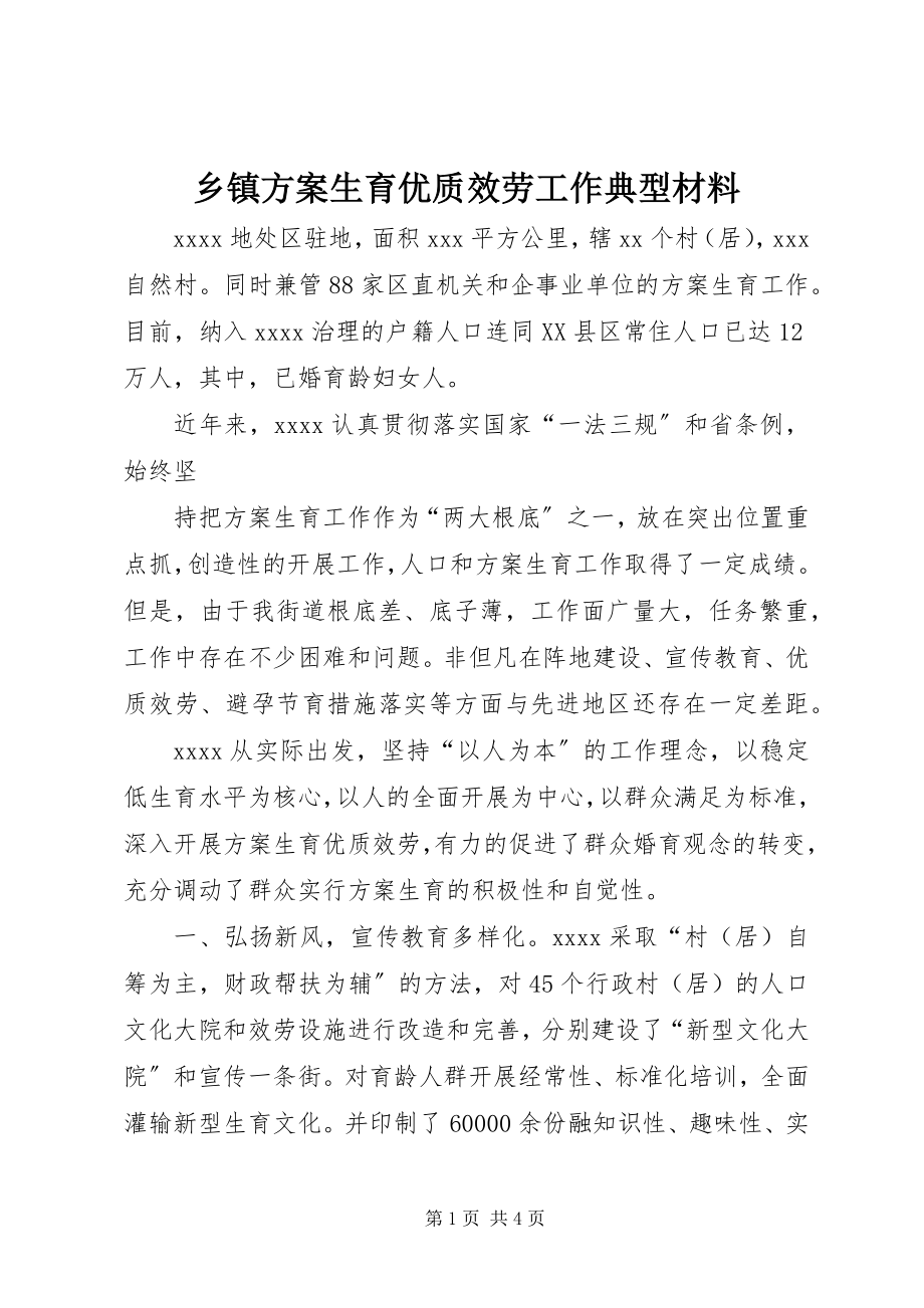 2023年乡镇计划生育优质服务工作典型材料.docx_第1页