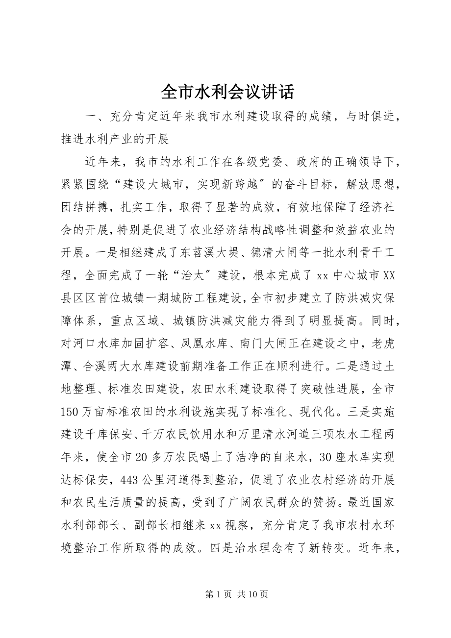 2023年全市水利会议致辞.docx_第1页