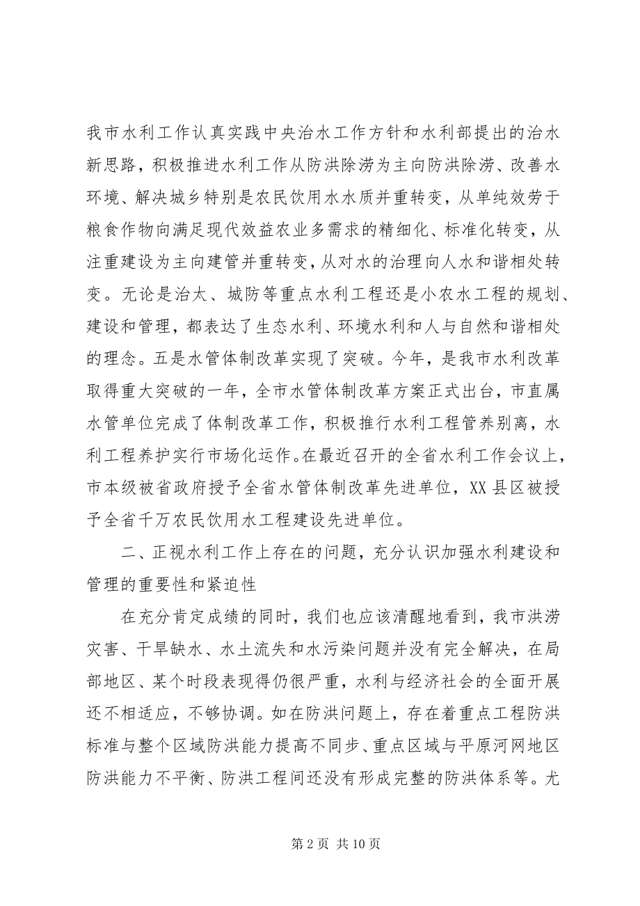 2023年全市水利会议致辞.docx_第2页