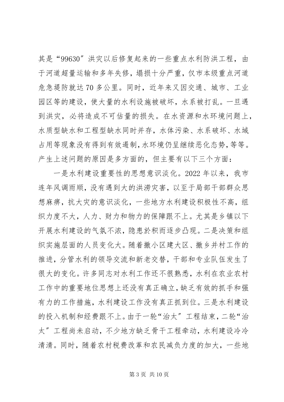 2023年全市水利会议致辞.docx_第3页