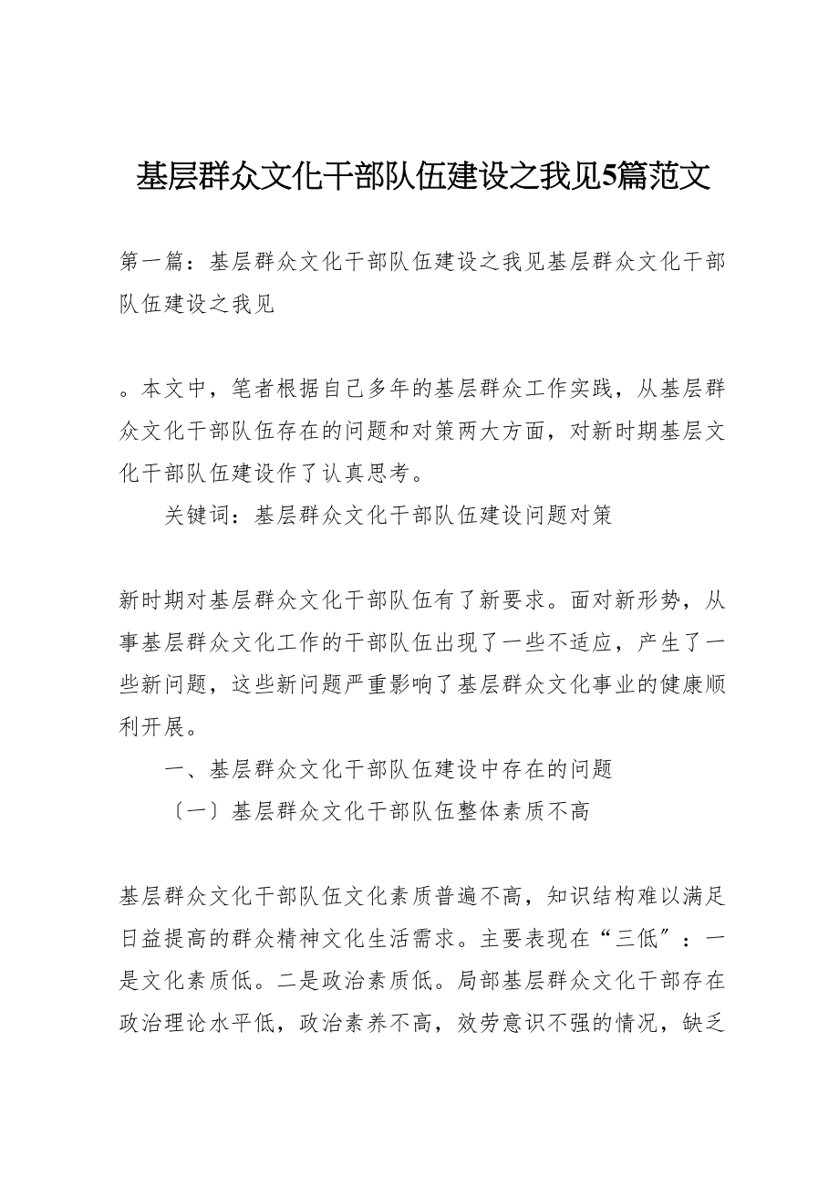 2023年基层群众文化干部队伍建设之我见5篇范文.doc_第1页