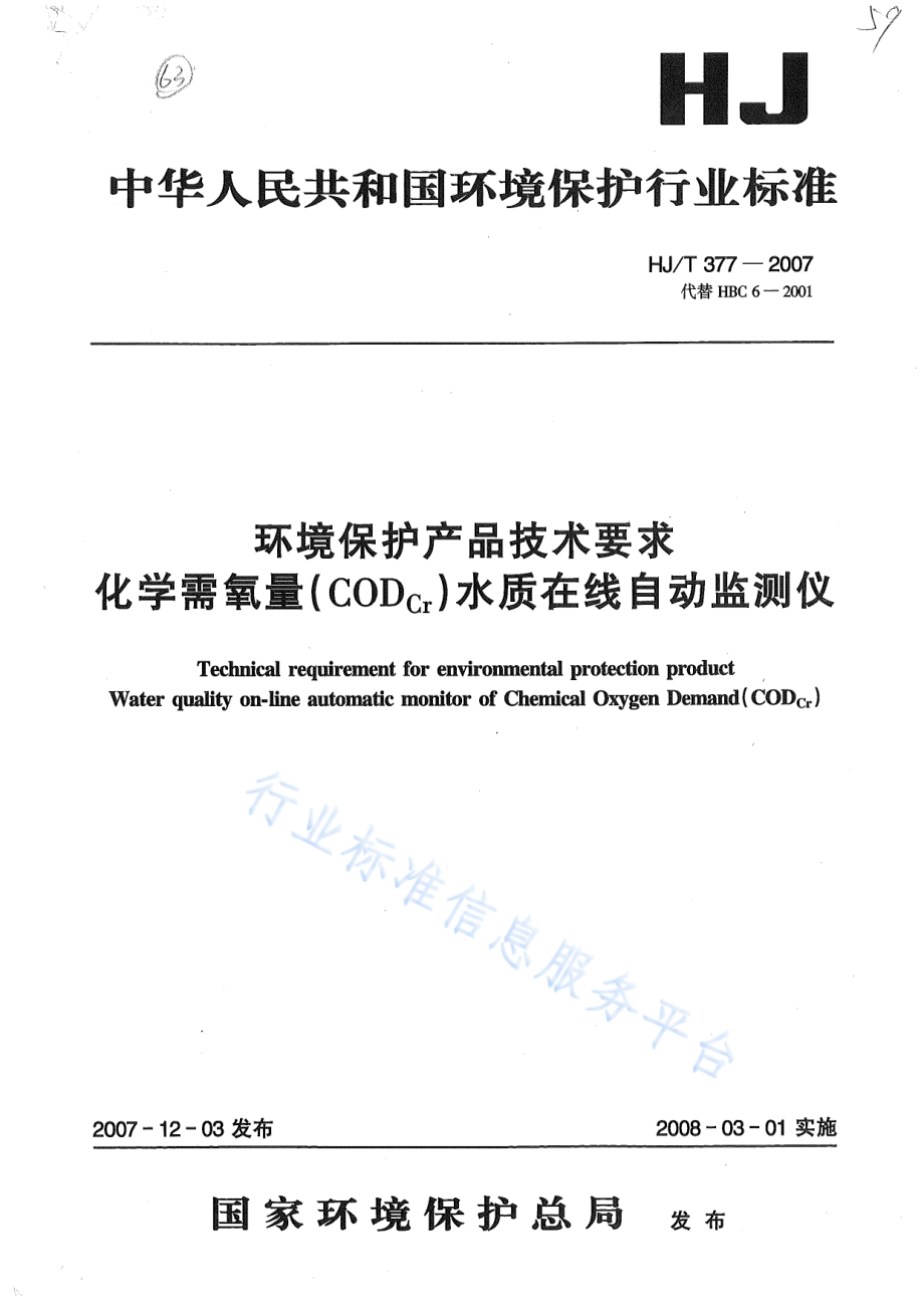 HJ∕T 377-2007 环境保护产品技术要求 化学需氧量（CODcr）水质在线自动监测仪.pdf_第1页