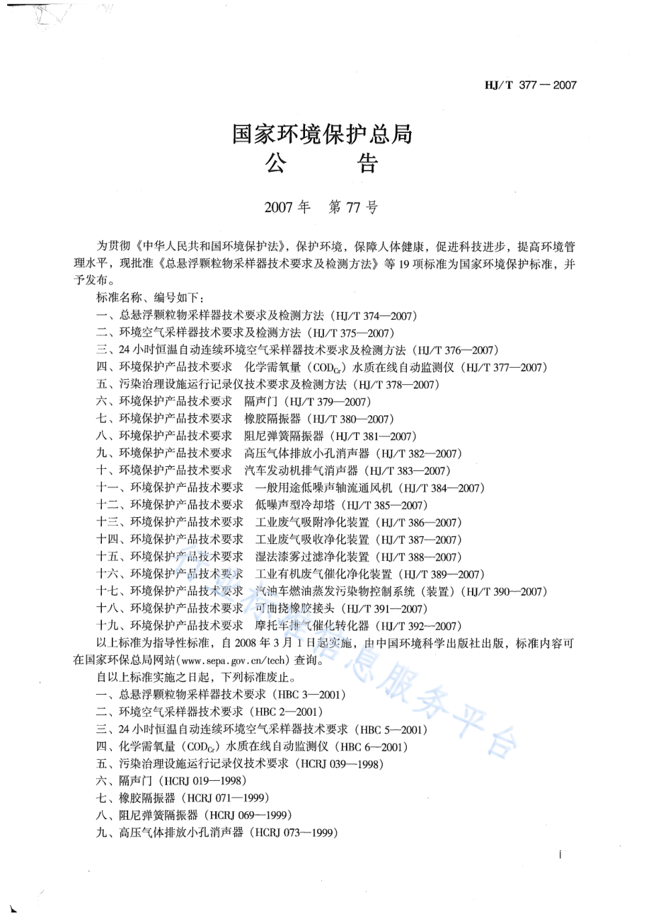 HJ∕T 377-2007 环境保护产品技术要求 化学需氧量（CODcr）水质在线自动监测仪.pdf_第2页