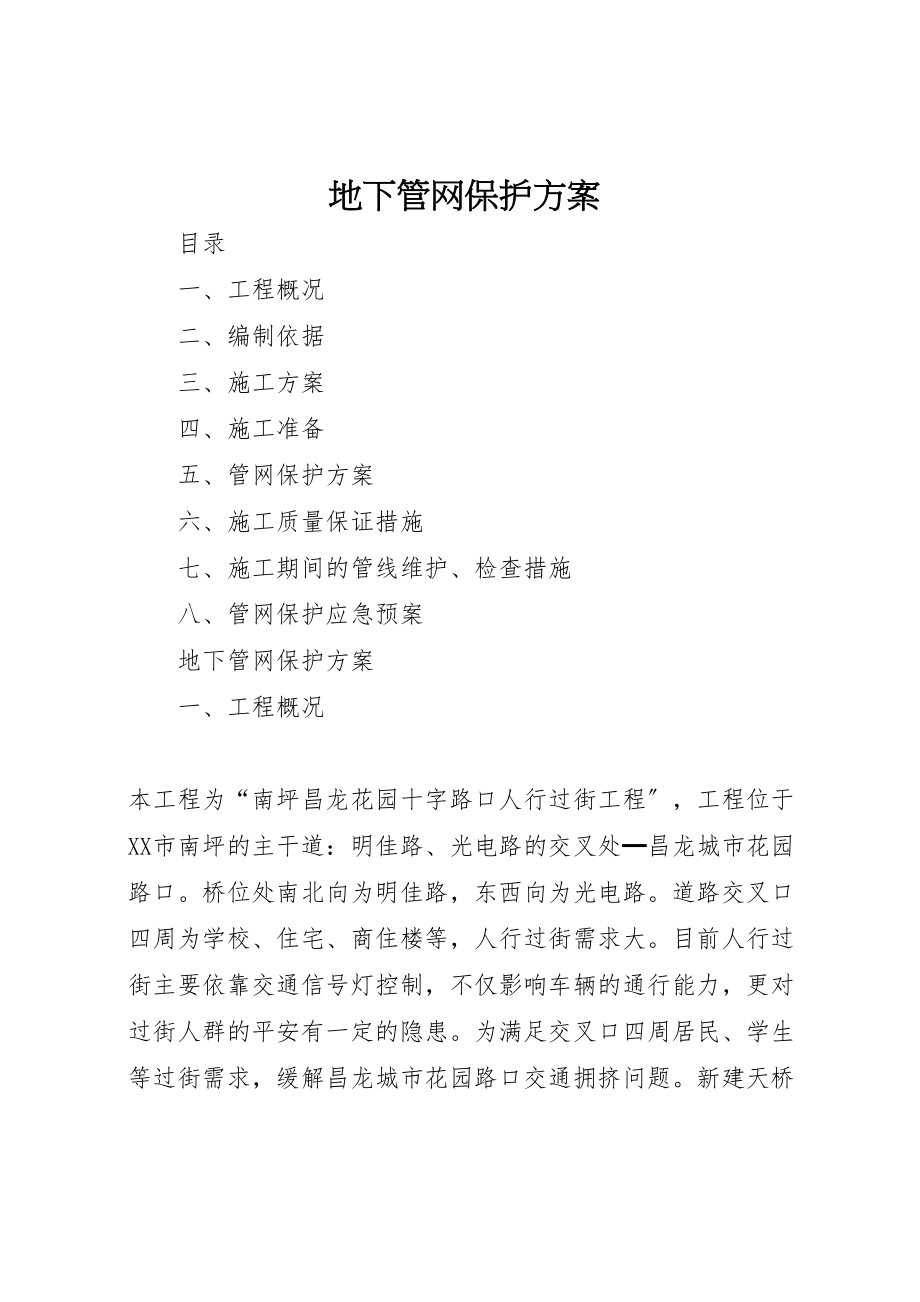 2023年地下管网保护方案 3.doc_第1页