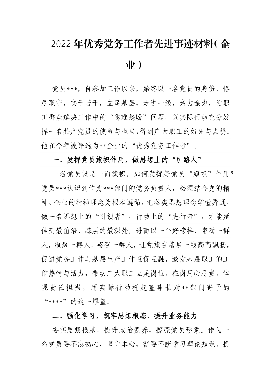 2022年优秀党务工作者先进事迹材料（企业）.docx_第1页