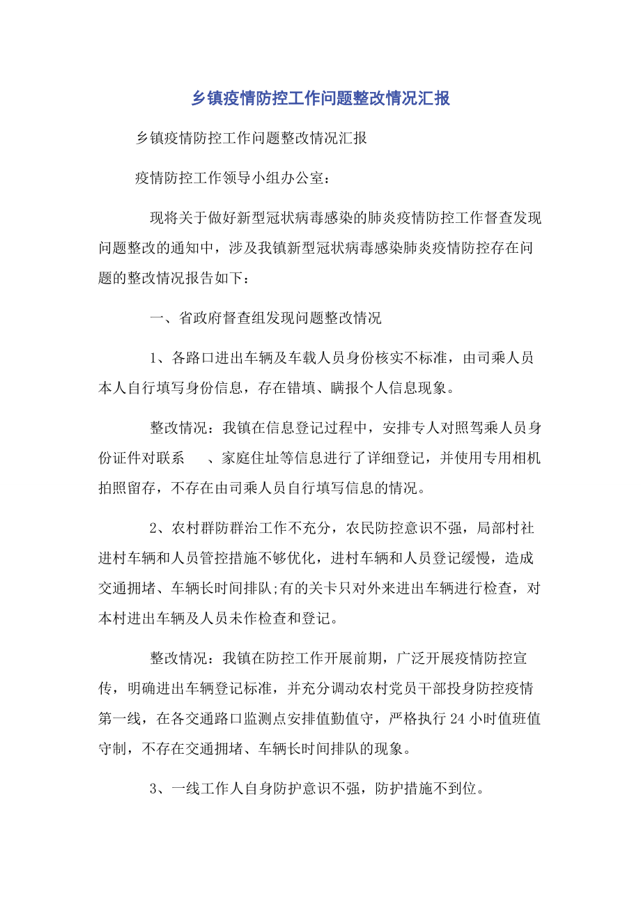 2023年乡镇疫情防控工作问题整改情况汇报.docx_第1页