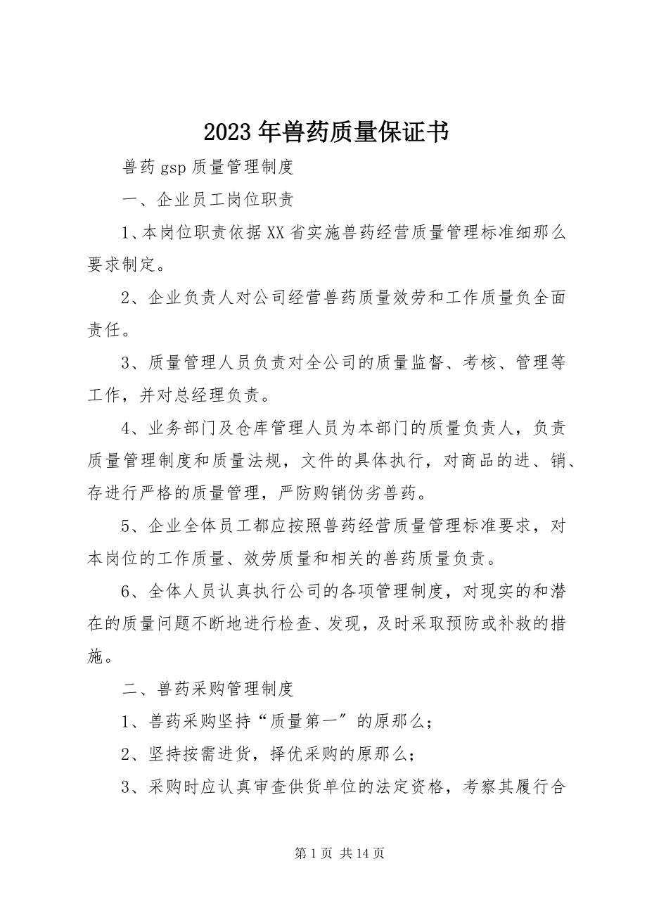 2023年兽药质量保证书.docx_第1页