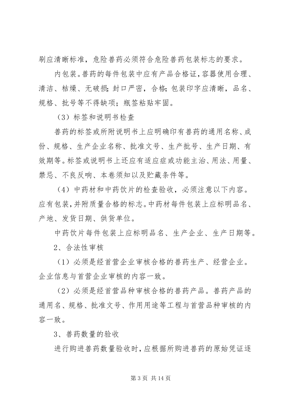 2023年兽药质量保证书.docx_第3页