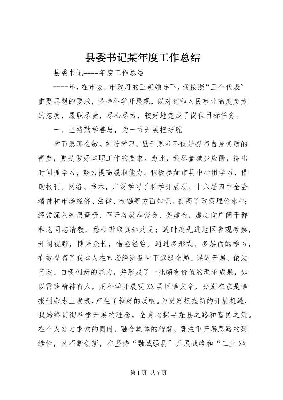 2023年县委书记度工作总结3.docx_第1页