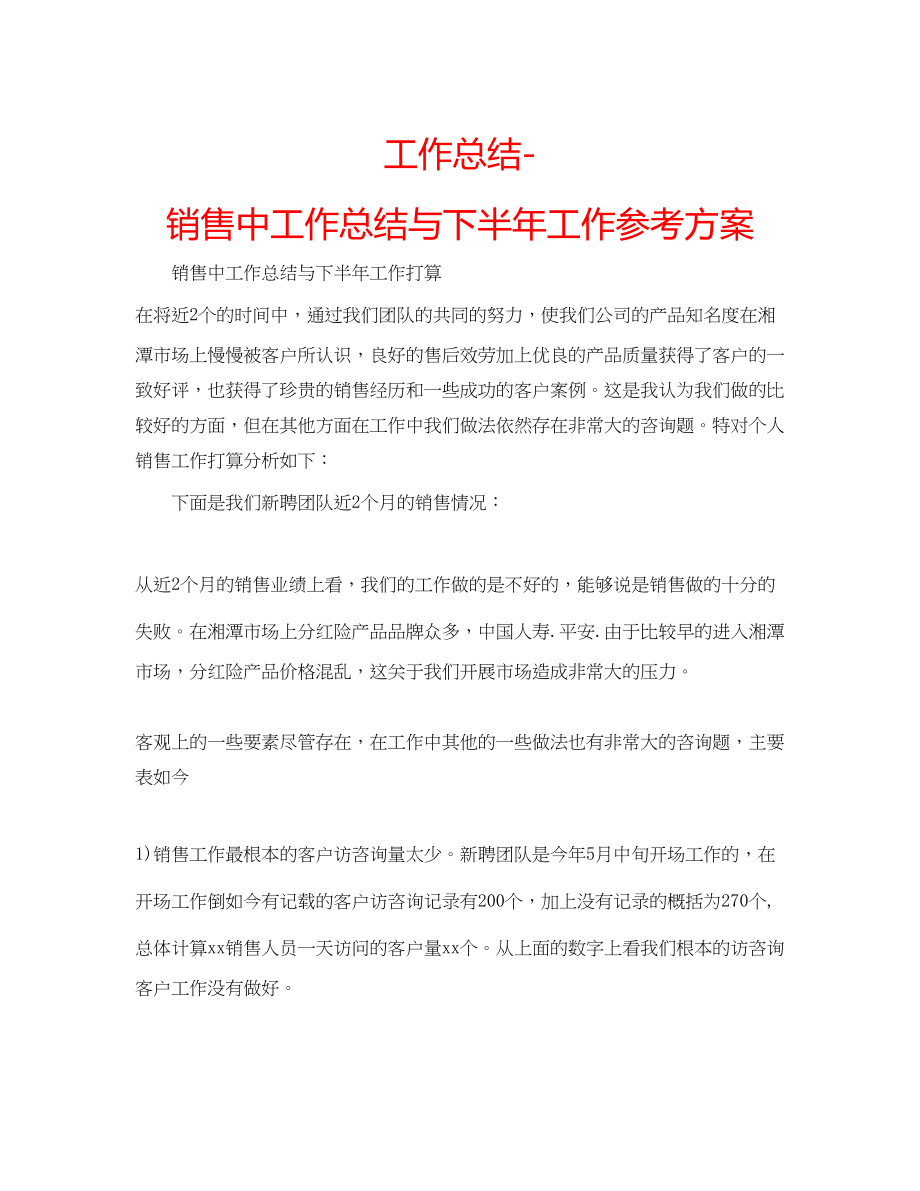 2023年工作总结销售中工作总结与下半工作计划.docx_第1页