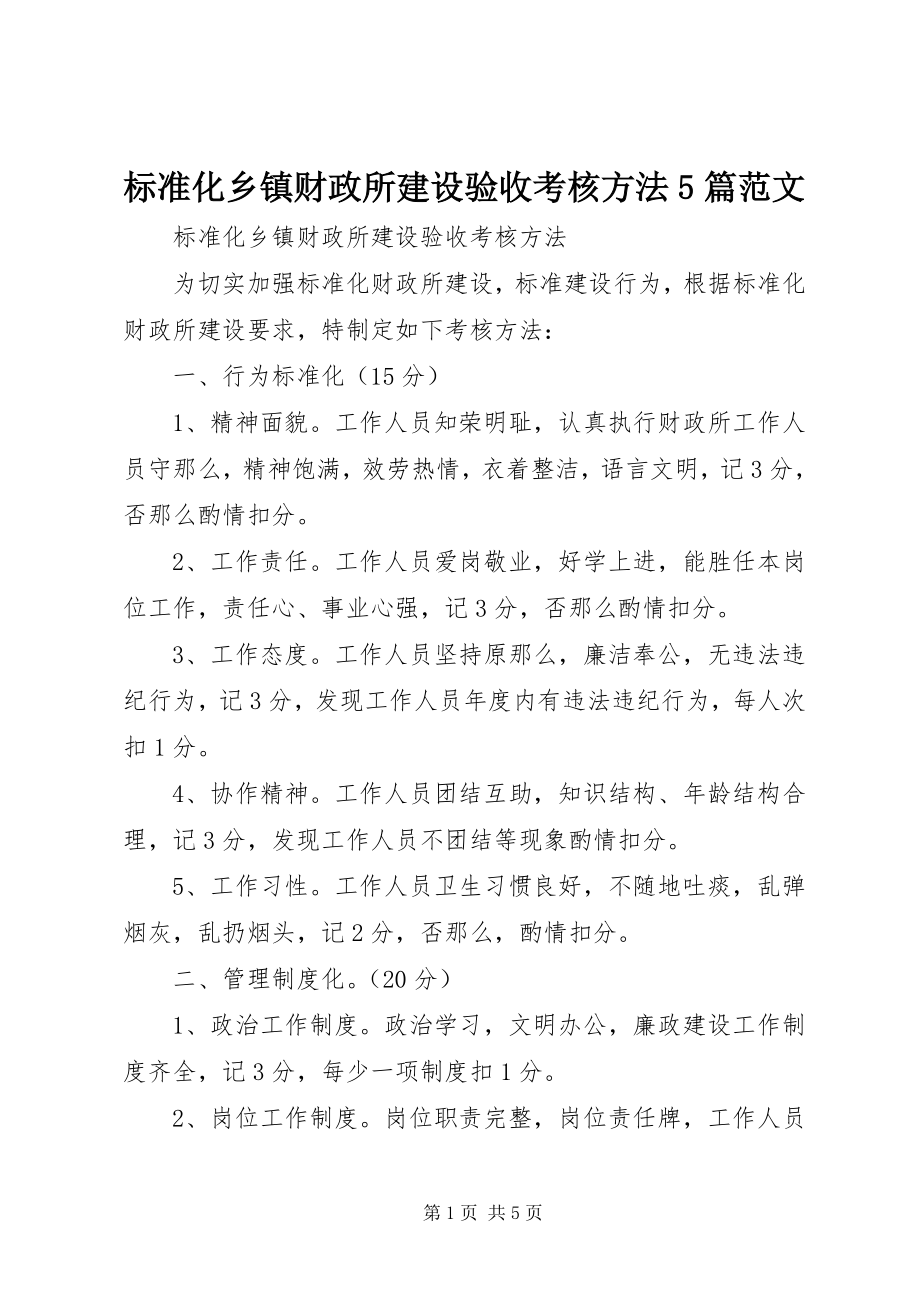 2023年标准化乡镇财政所建设验收考核办法5篇新编.docx_第1页