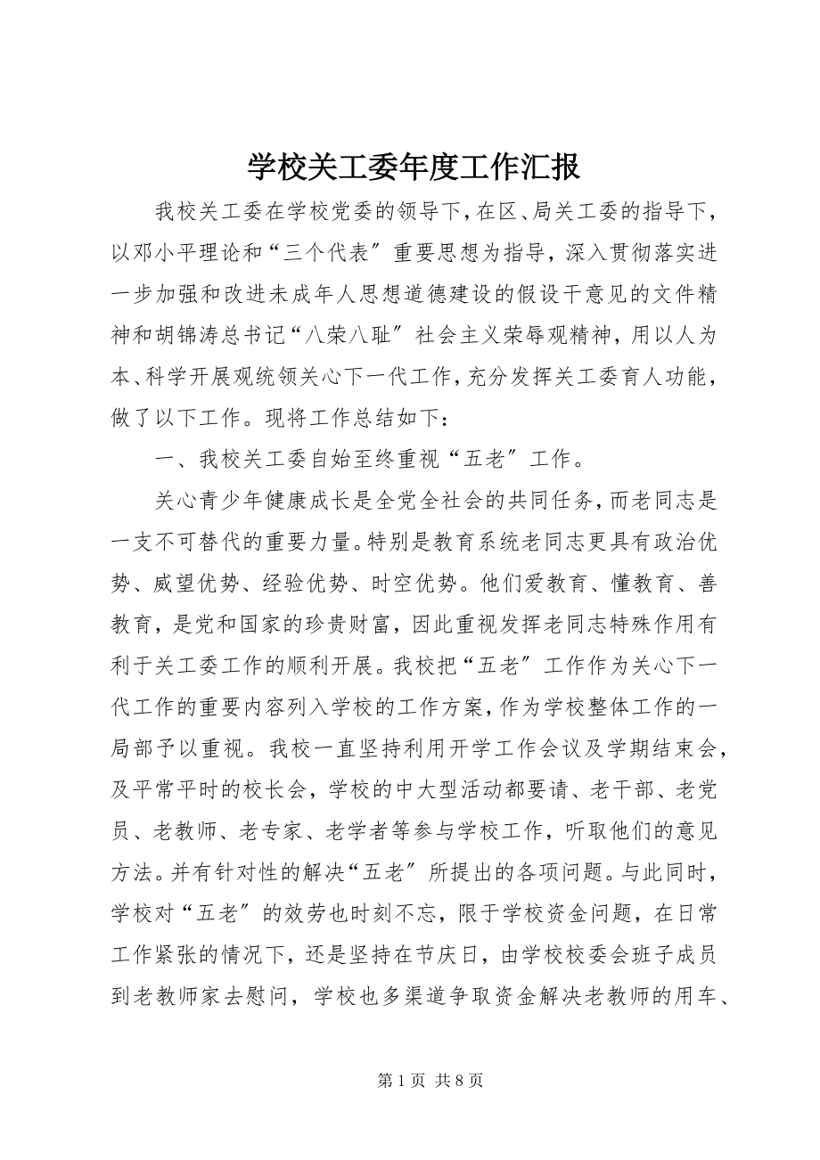 2023年学校关工委年度工作汇报.docx_第1页