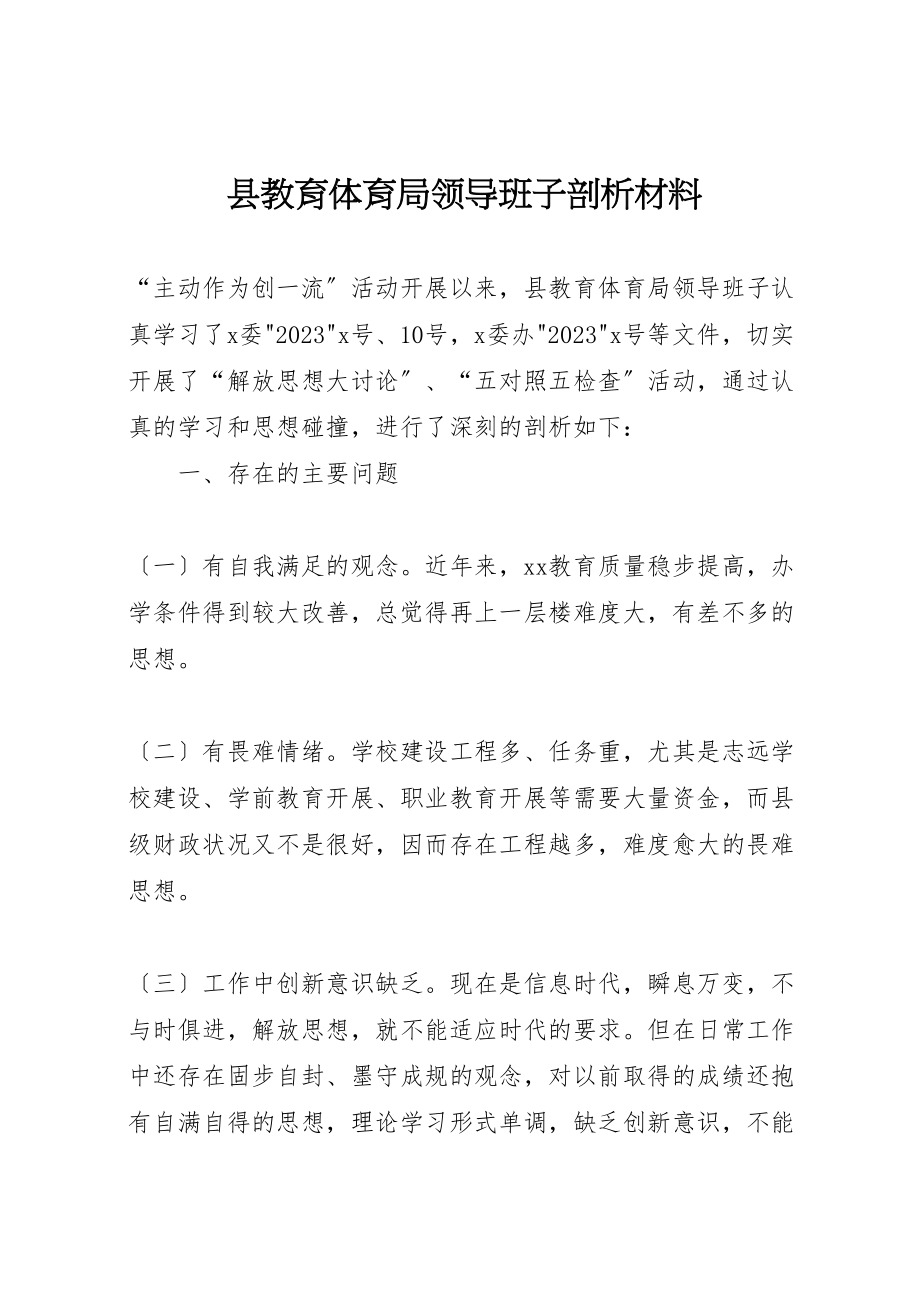 2023年县教育局领导班子剖析材料.doc_第1页