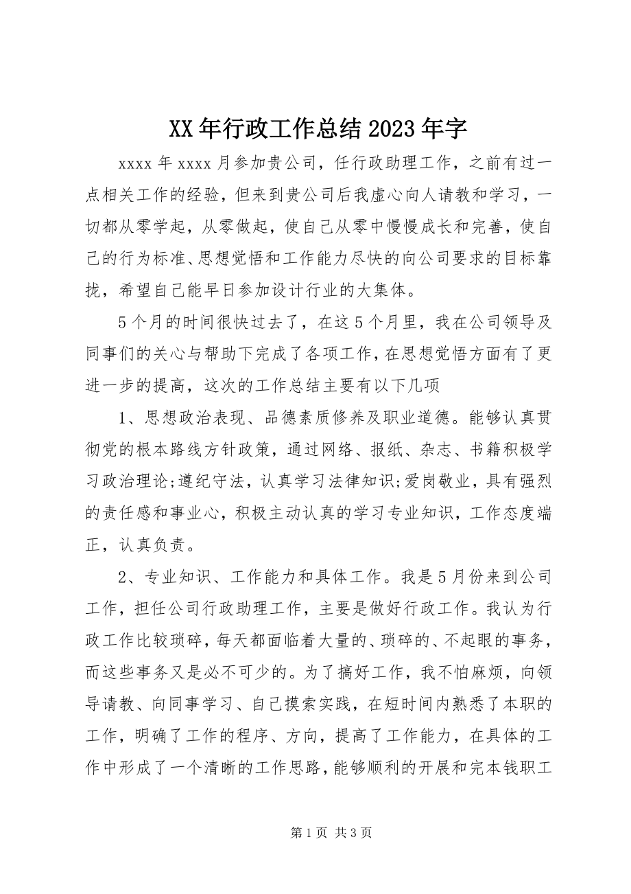 2023年行政工作总结字.docx_第1页