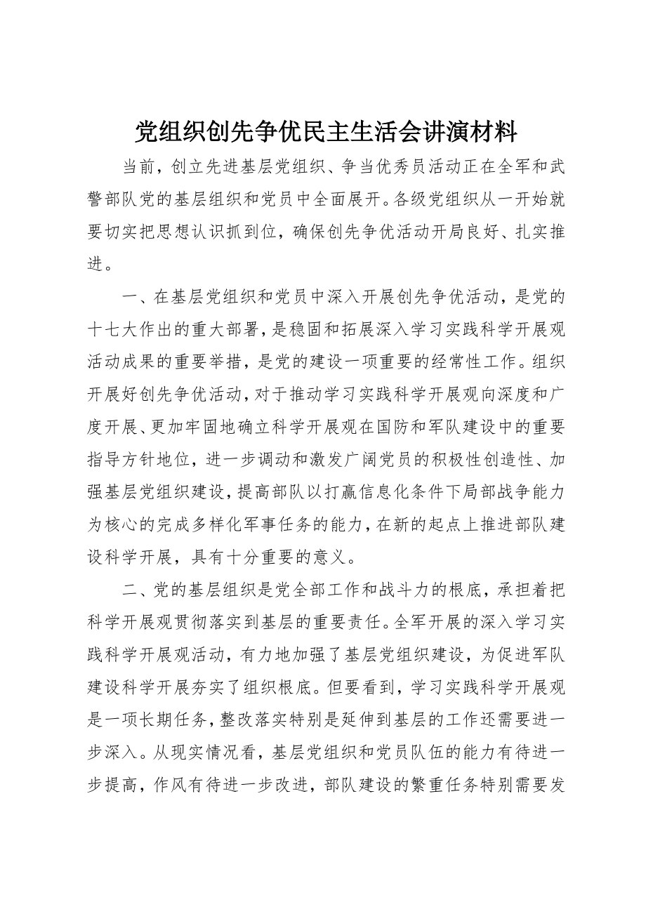 2023年党组织创先争优民主生活会讲演材料新编.docx_第1页