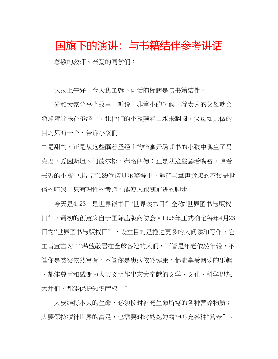 2023年国旗下的演讲与书籍结伴讲话.docx_第1页