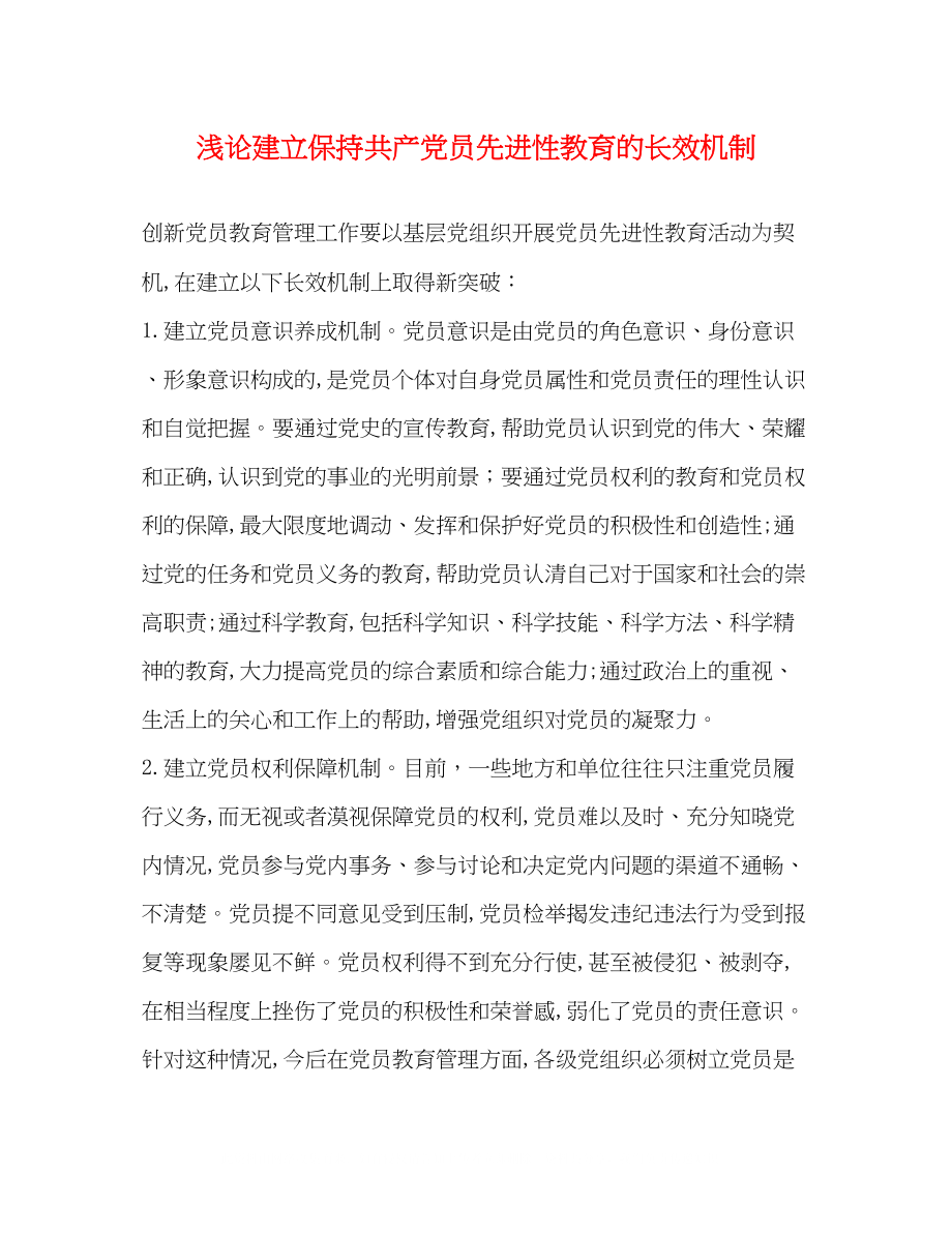 2023年浅论建立保持共产党员先进性教育的长效机制.docx_第1页