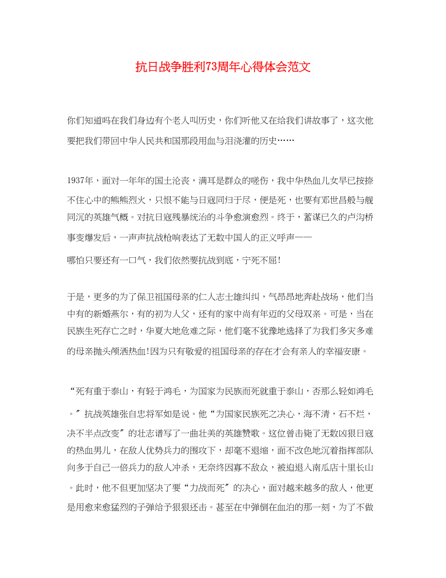 2023年抗日战争胜利70周心得体会范文.docx_第1页