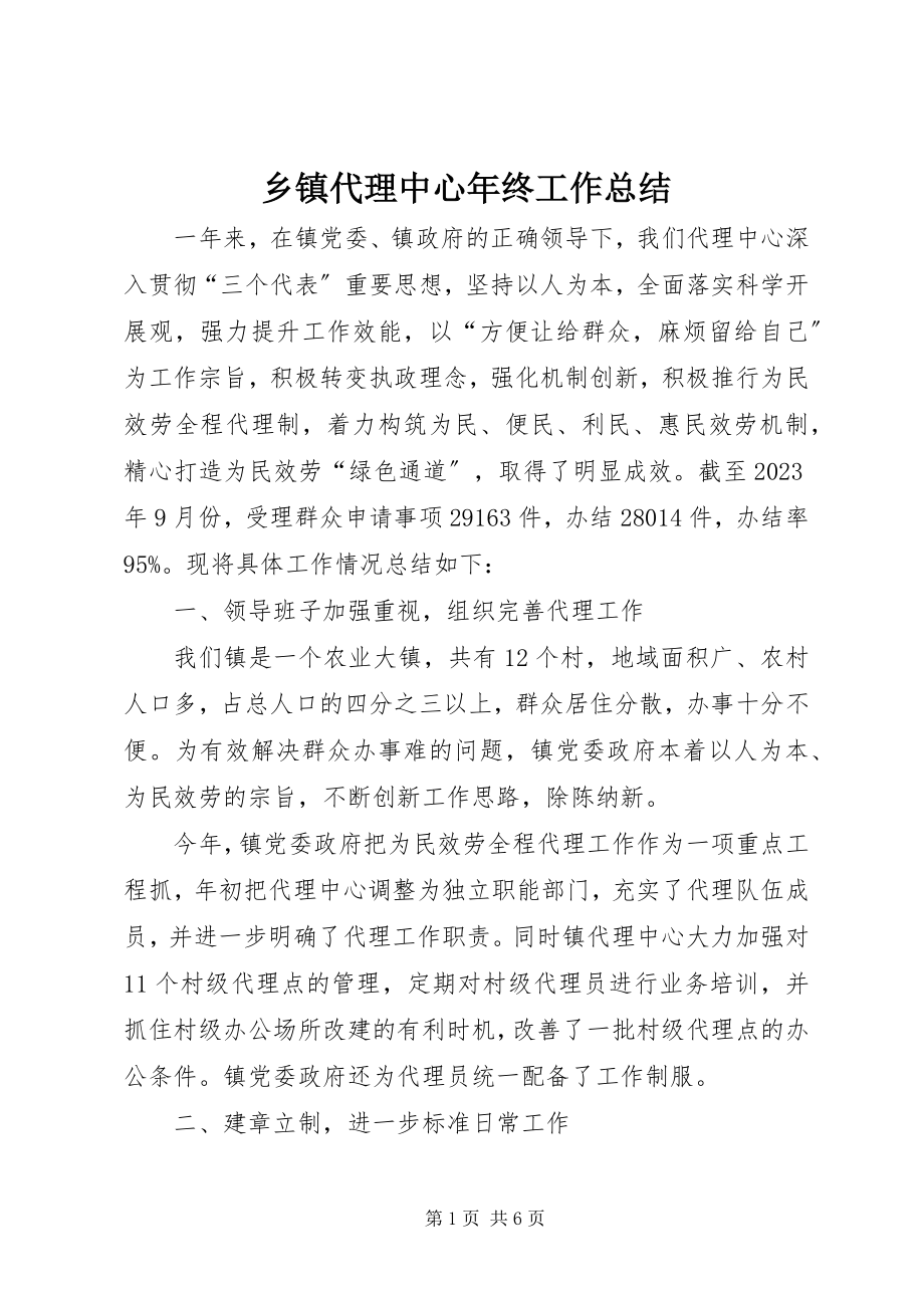 2023年乡镇代理中心年终工作总结.docx_第1页