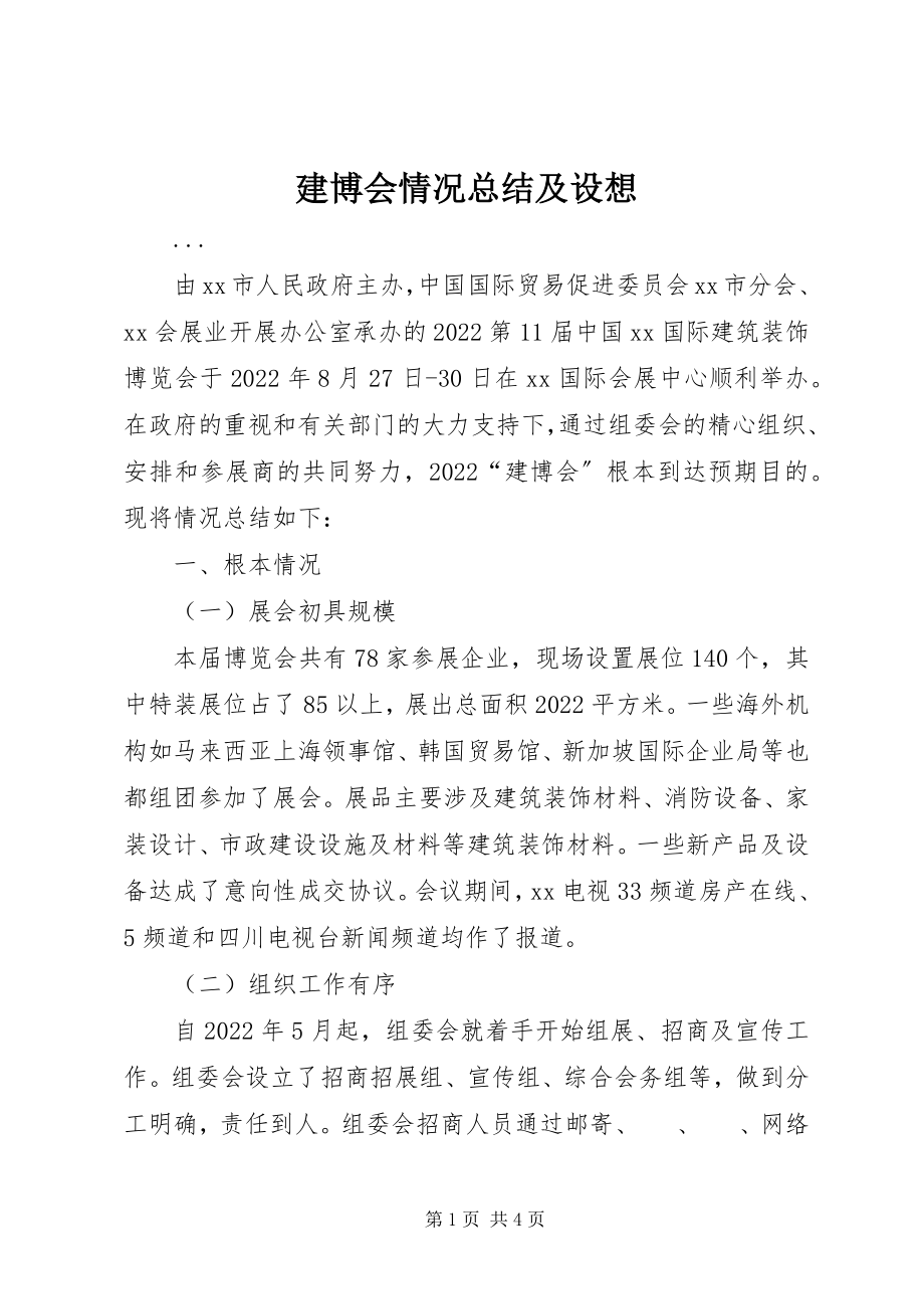 2023年建博会情况总结及构想.docx_第1页