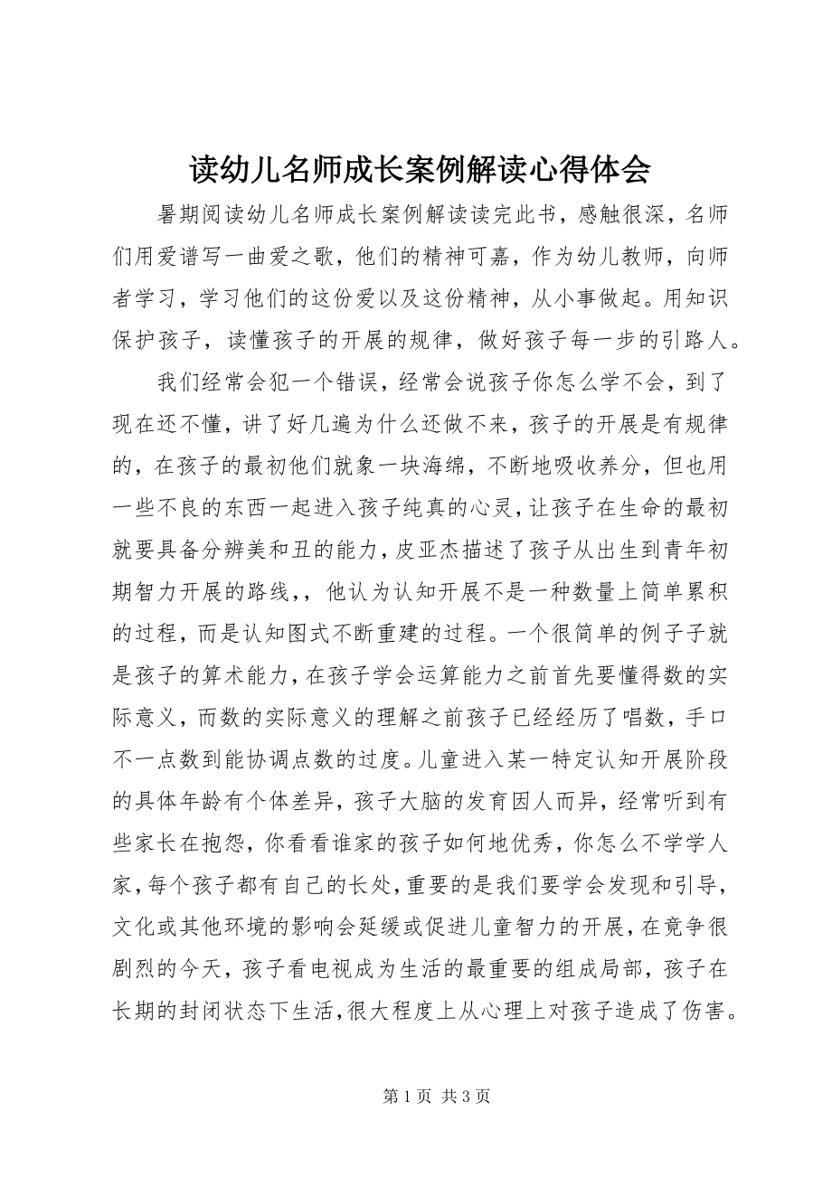 2023年读《幼儿名师成长案例解读》心得体会.docx_第1页