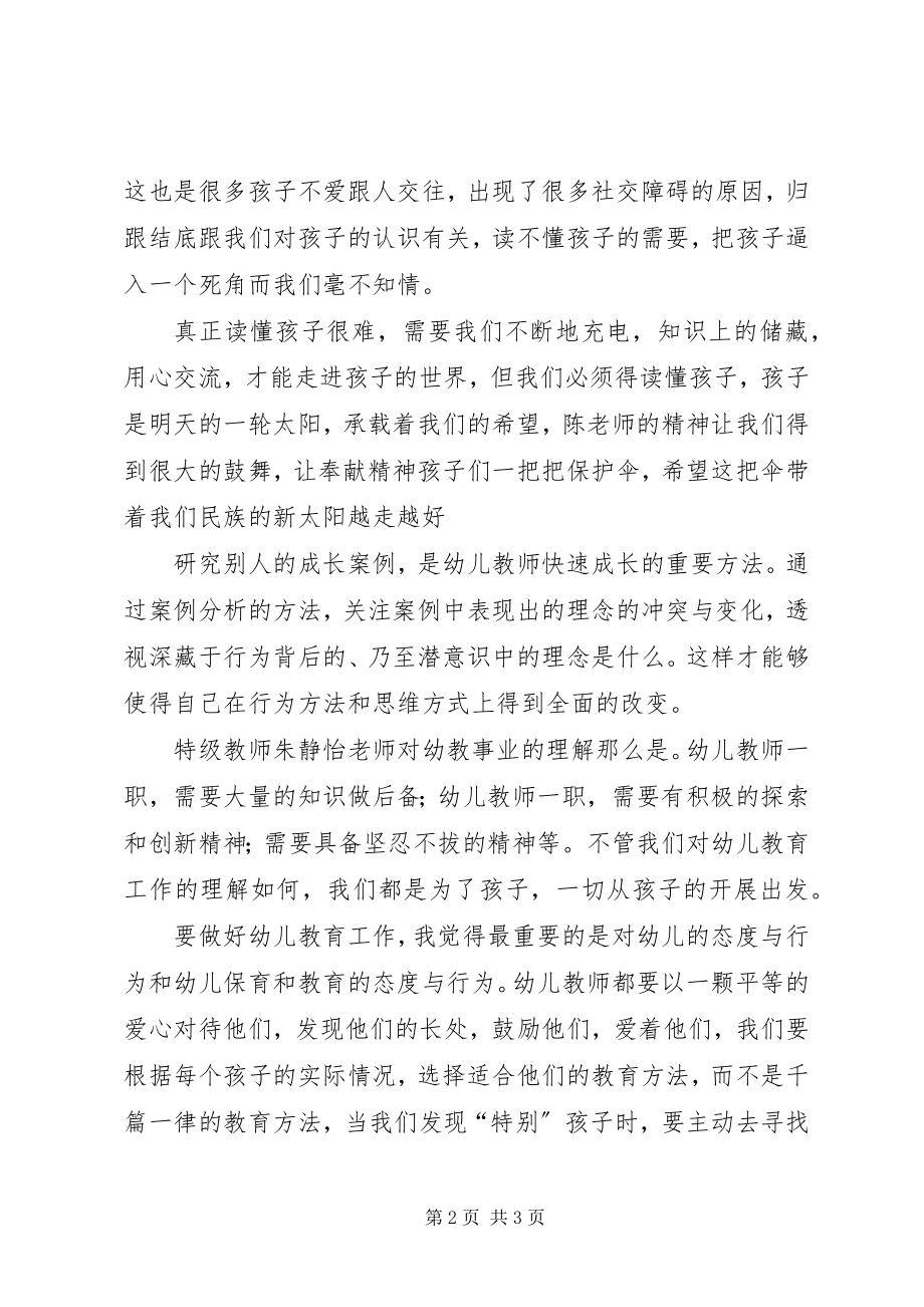 2023年读《幼儿名师成长案例解读》心得体会.docx_第2页