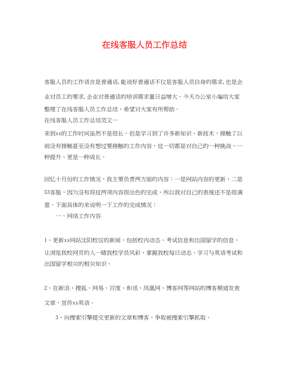 2023年在线客服人员工作总结.docx_第1页