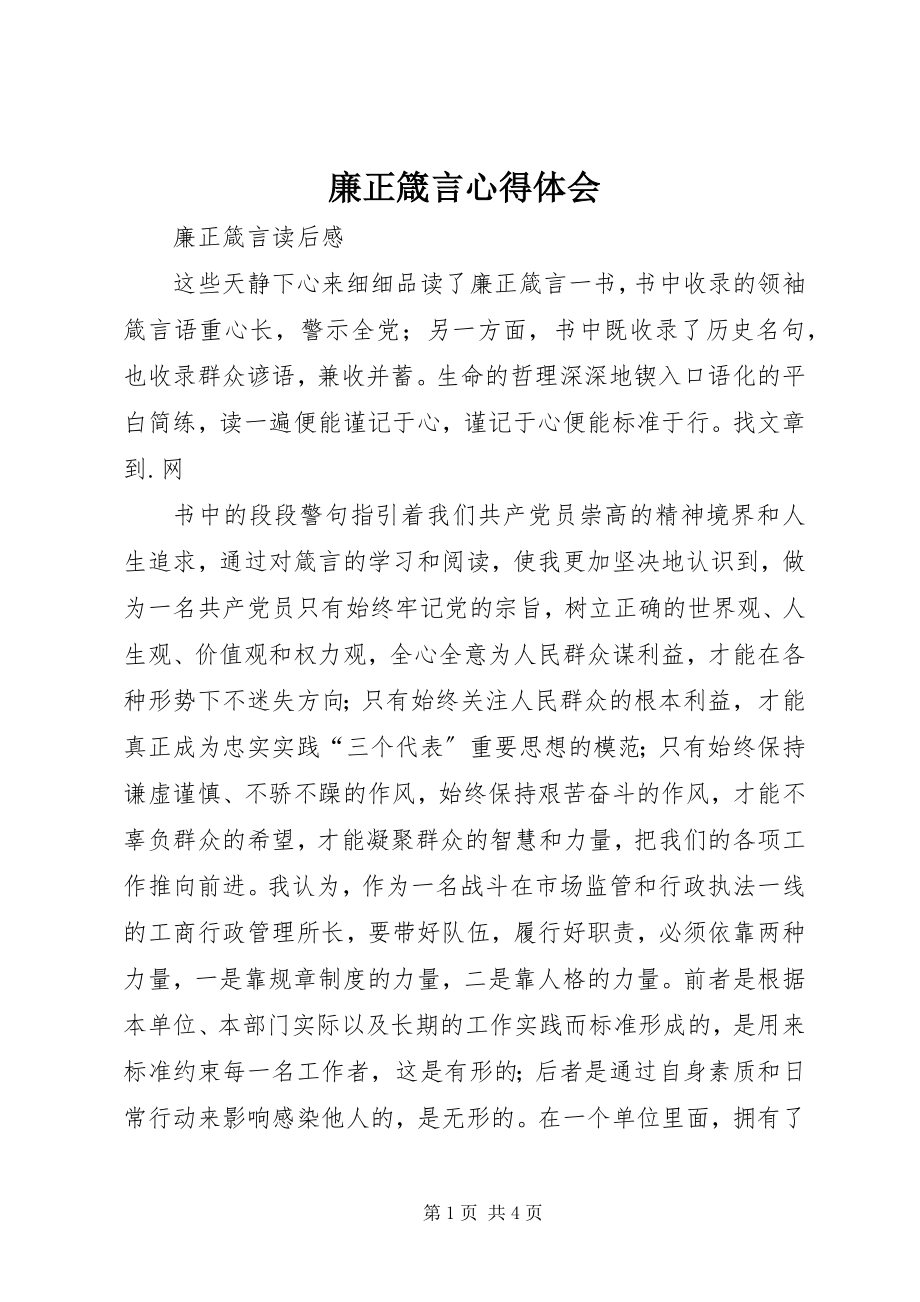 2023年《廉正箴言》心得体会新编.docx_第1页