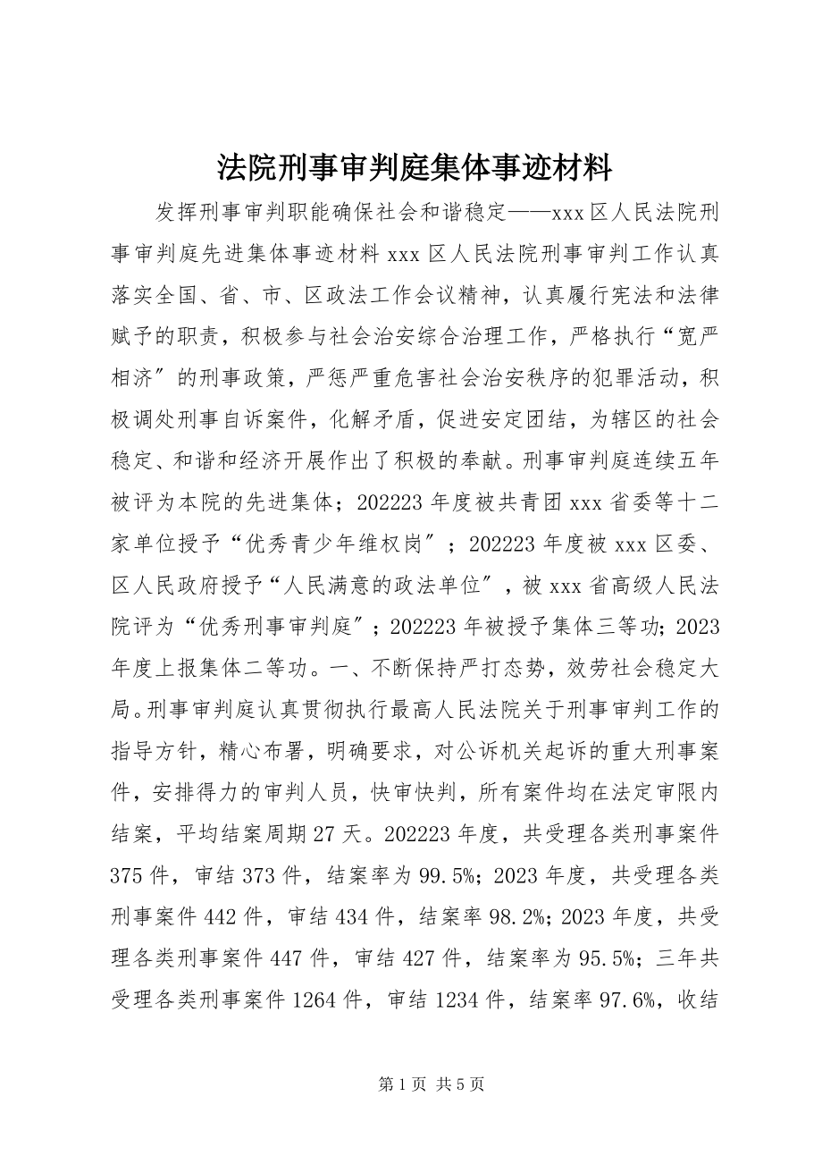 2023年法院刑事审判庭集体事迹材料.docx_第1页