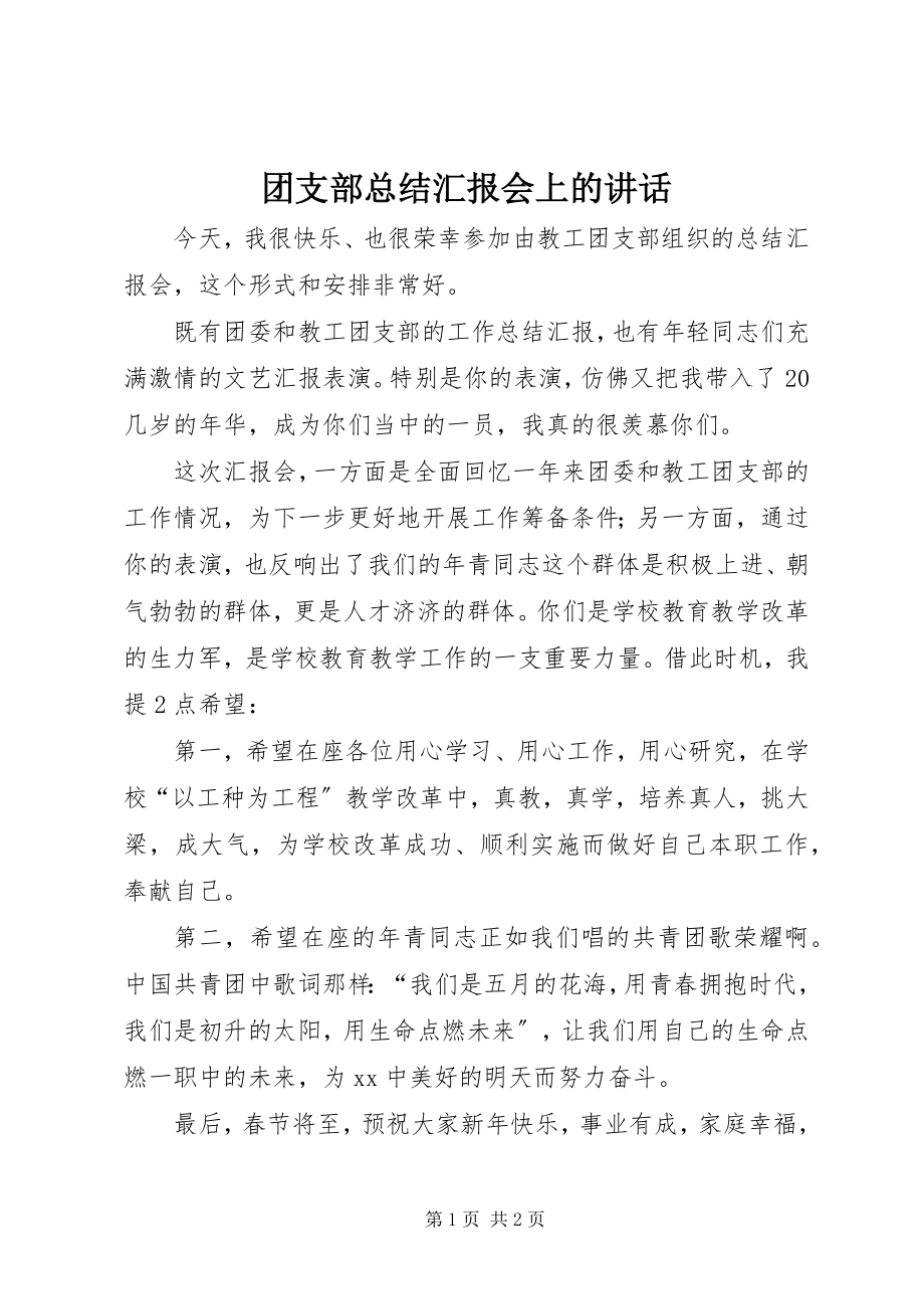 2023年团支部总结汇报会上的致辞.docx_第1页