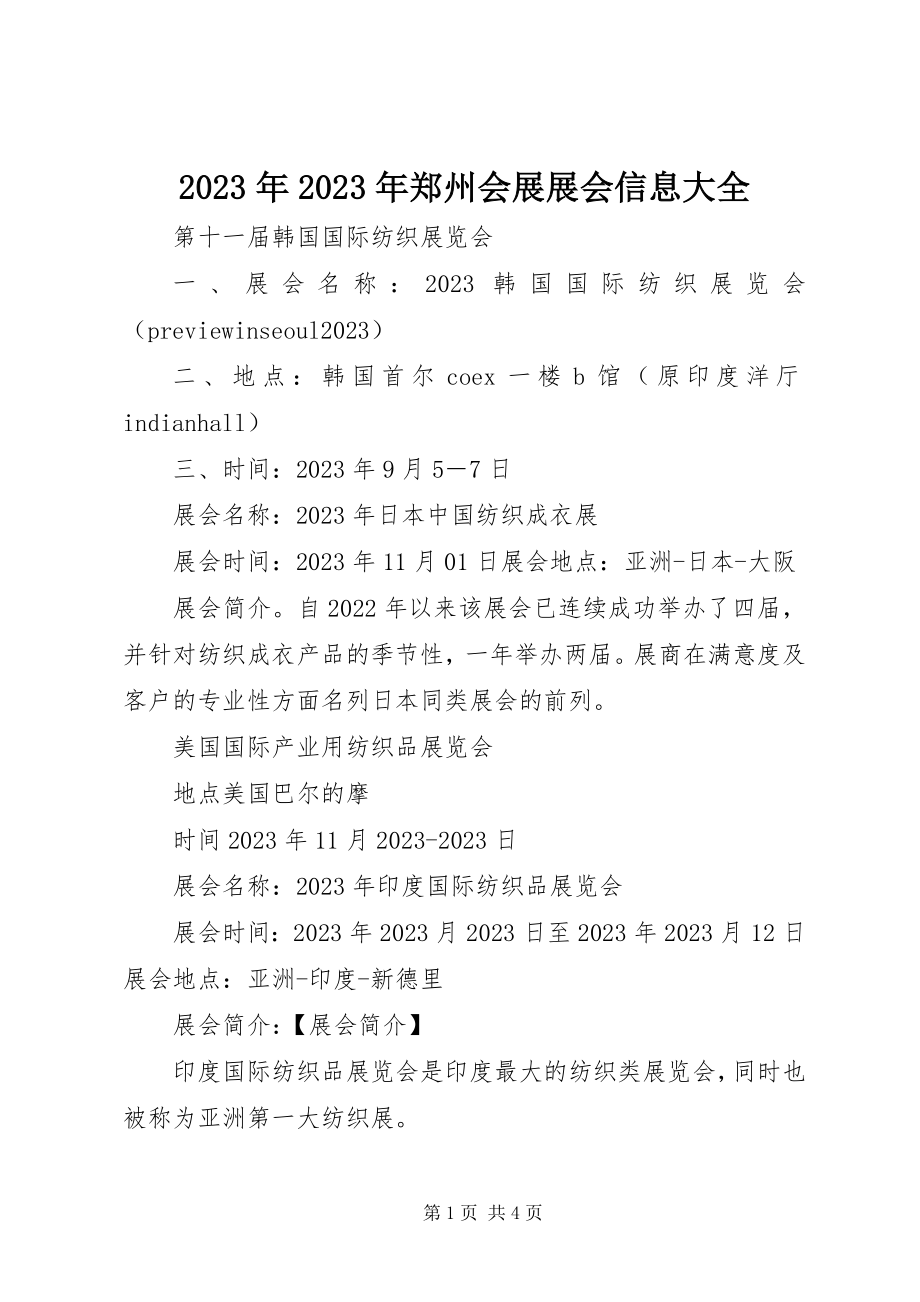 2023年郑州会展展会信息大全.docx_第1页