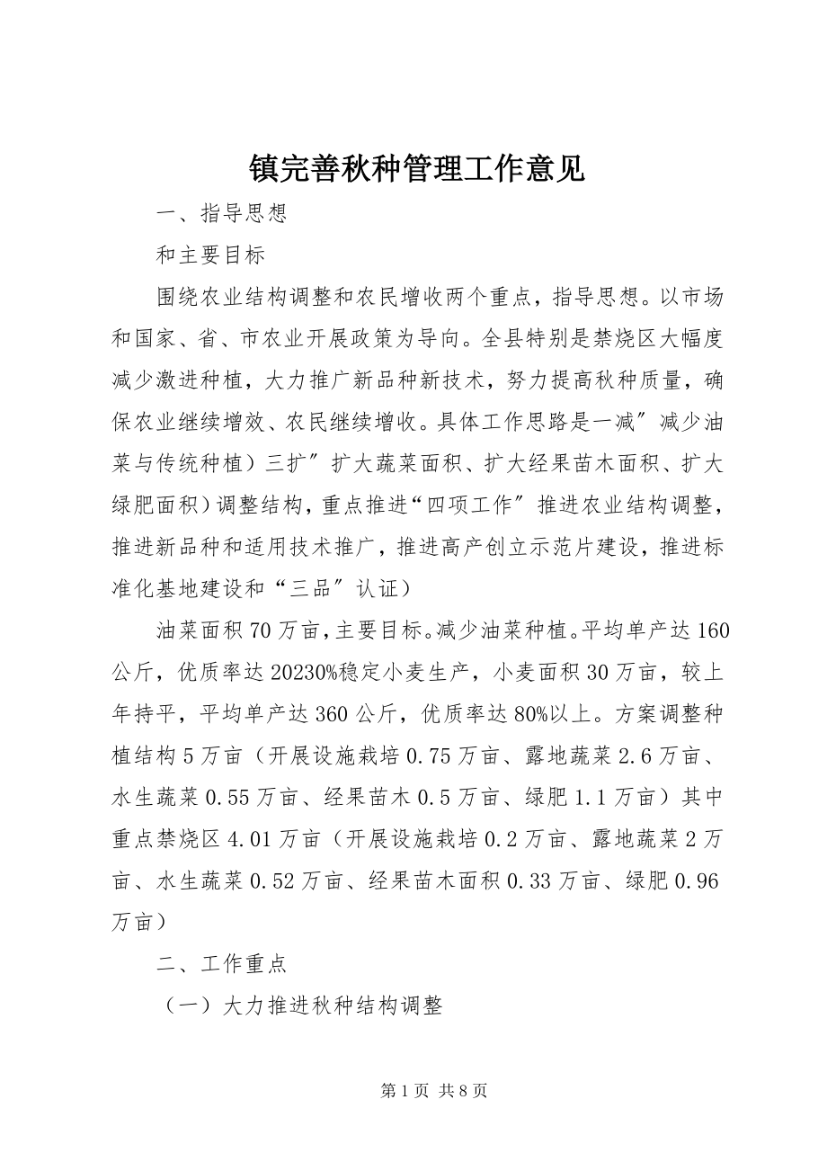 2023年镇完善秋种管理工作意见.docx_第1页