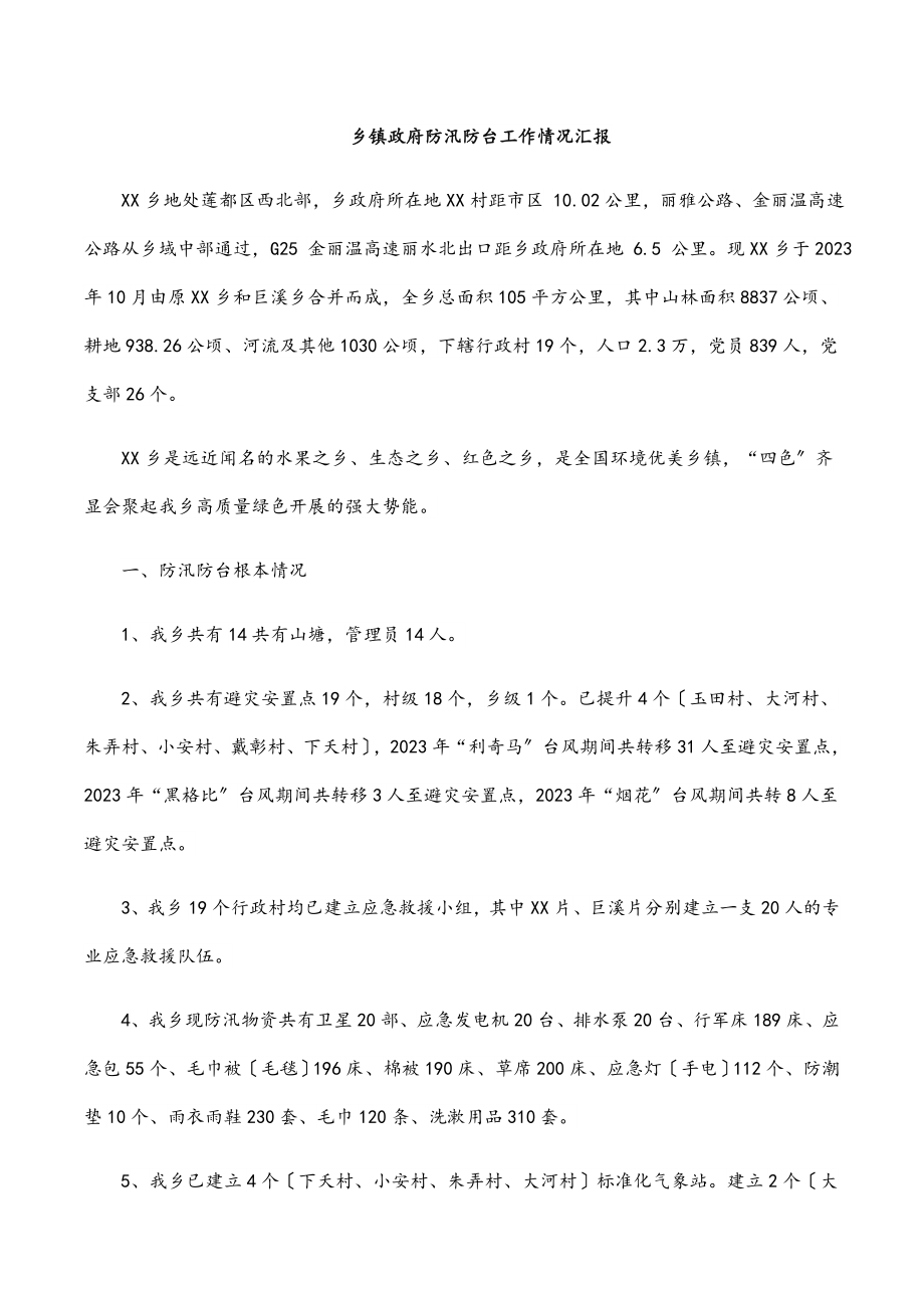 2023年乡镇政府防汛防台工作情况汇报范文.docx_第1页