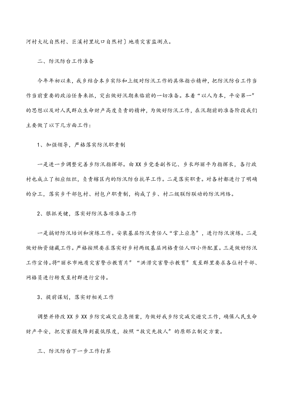 2023年乡镇政府防汛防台工作情况汇报范文.docx_第2页