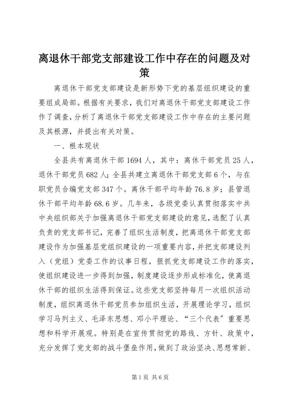 2023年离退休干部党支部建设工作中存在的问题及对策.docx_第1页