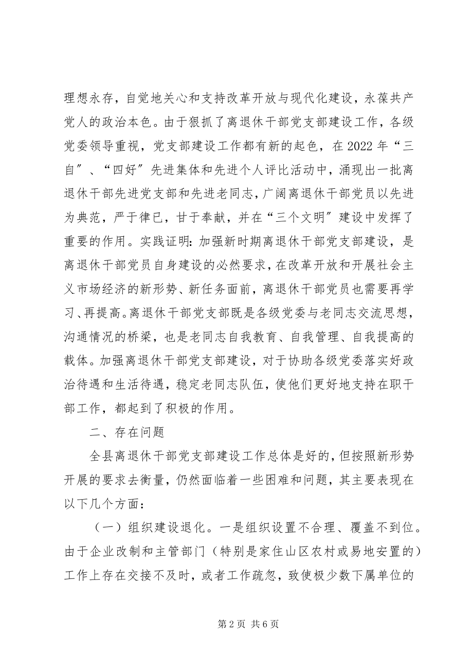 2023年离退休干部党支部建设工作中存在的问题及对策.docx_第2页