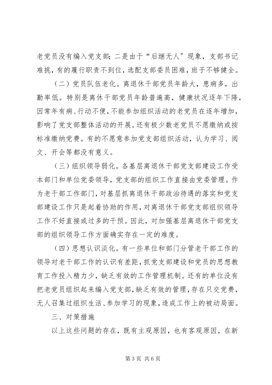 2023年离退休干部党支部建设工作中存在的问题及对策.docx_第3页