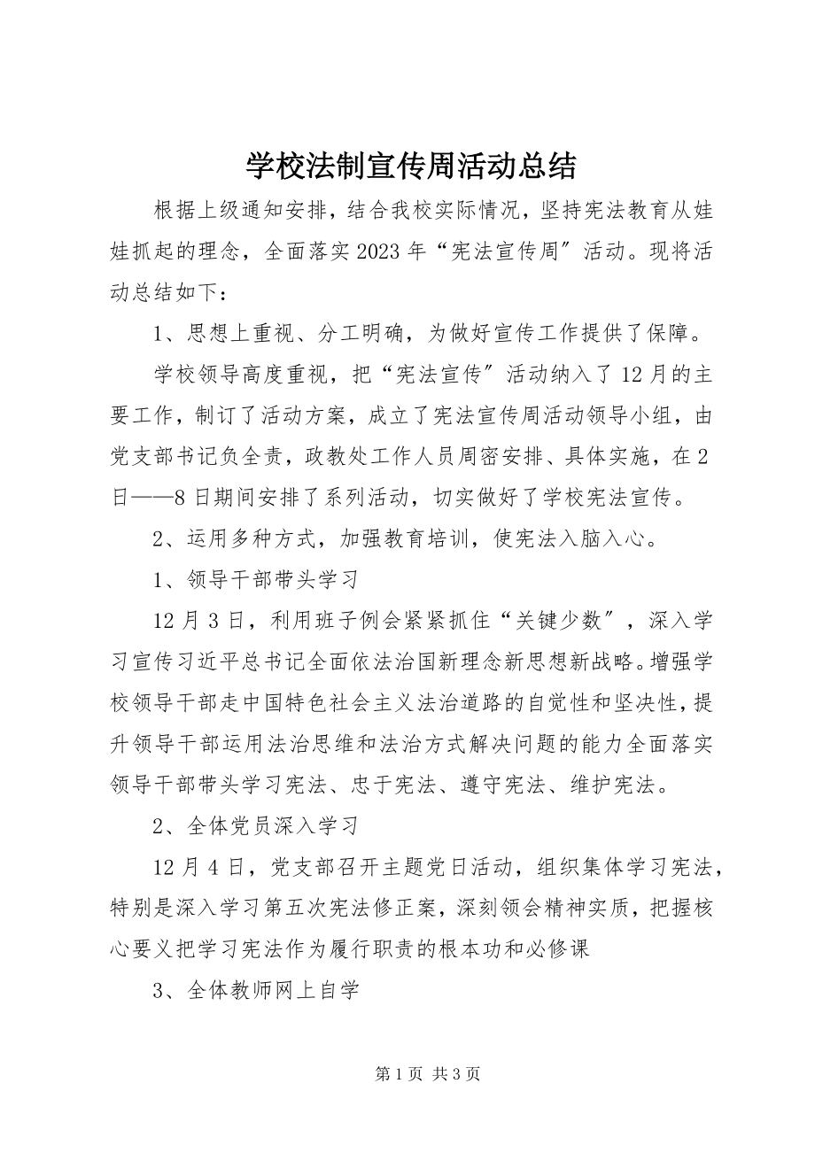 2023年学校法制宣传周活动总结.docx_第1页