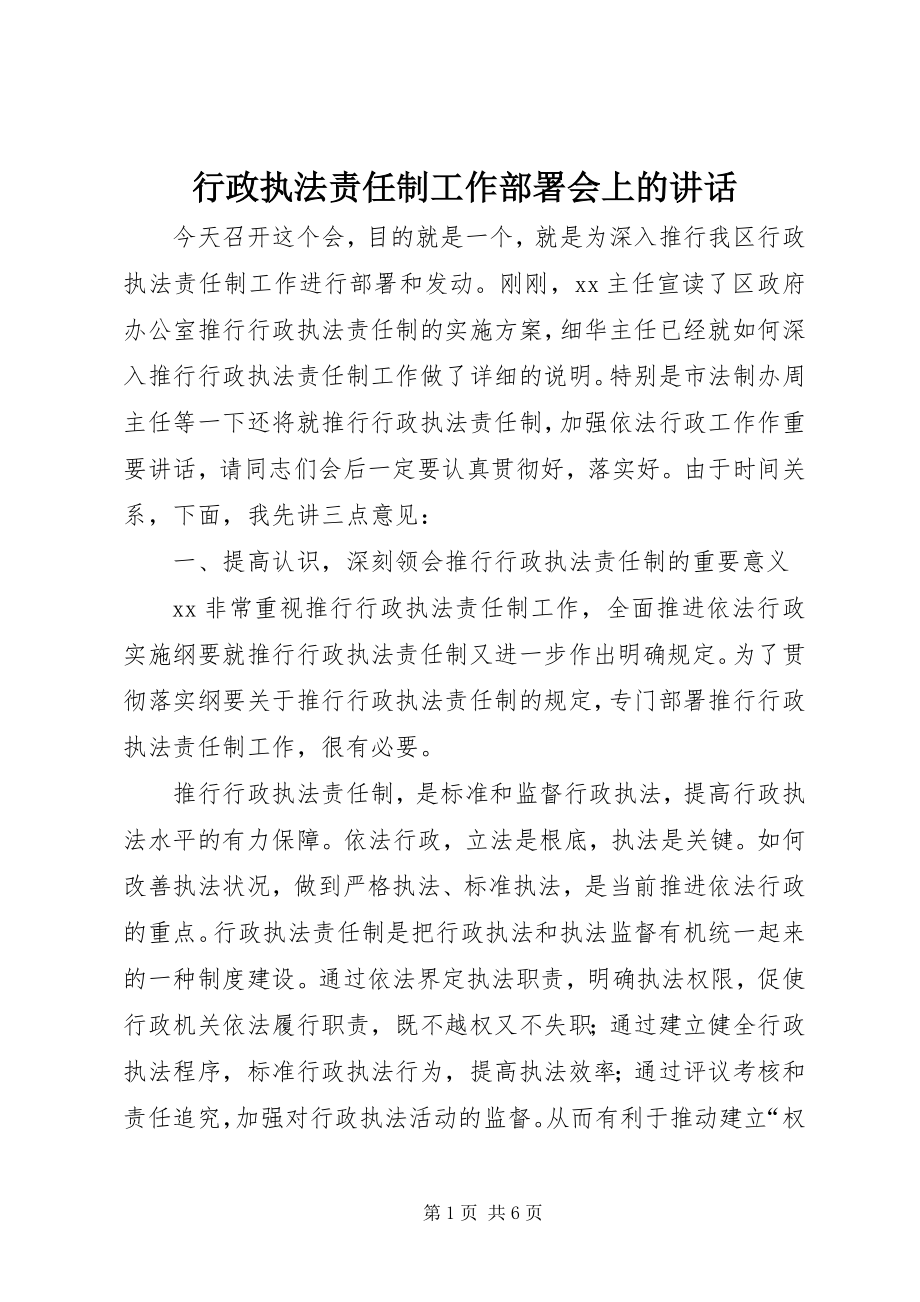 2023年行政执法责任制工作部署会上的致辞.docx_第1页