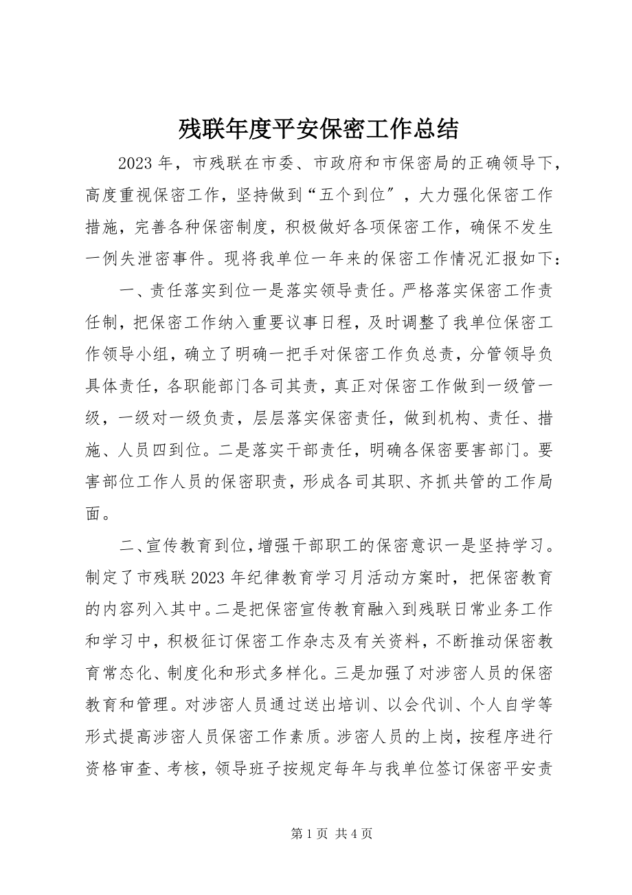 2023年残联年度安全保密工作总结新编.docx_第1页